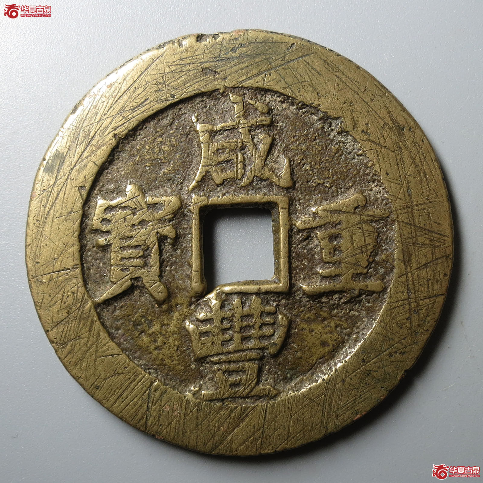 咸丰重宝宝昌当五十