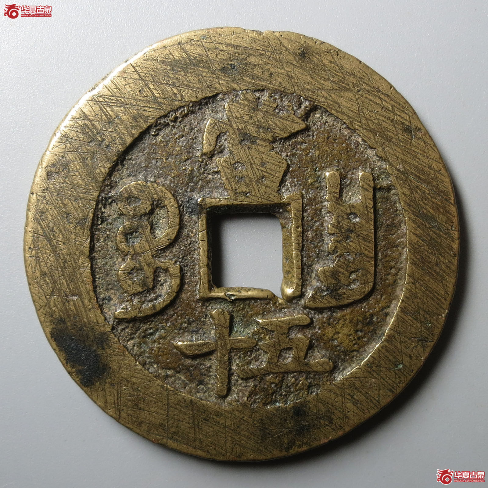 咸丰重宝宝昌当五十