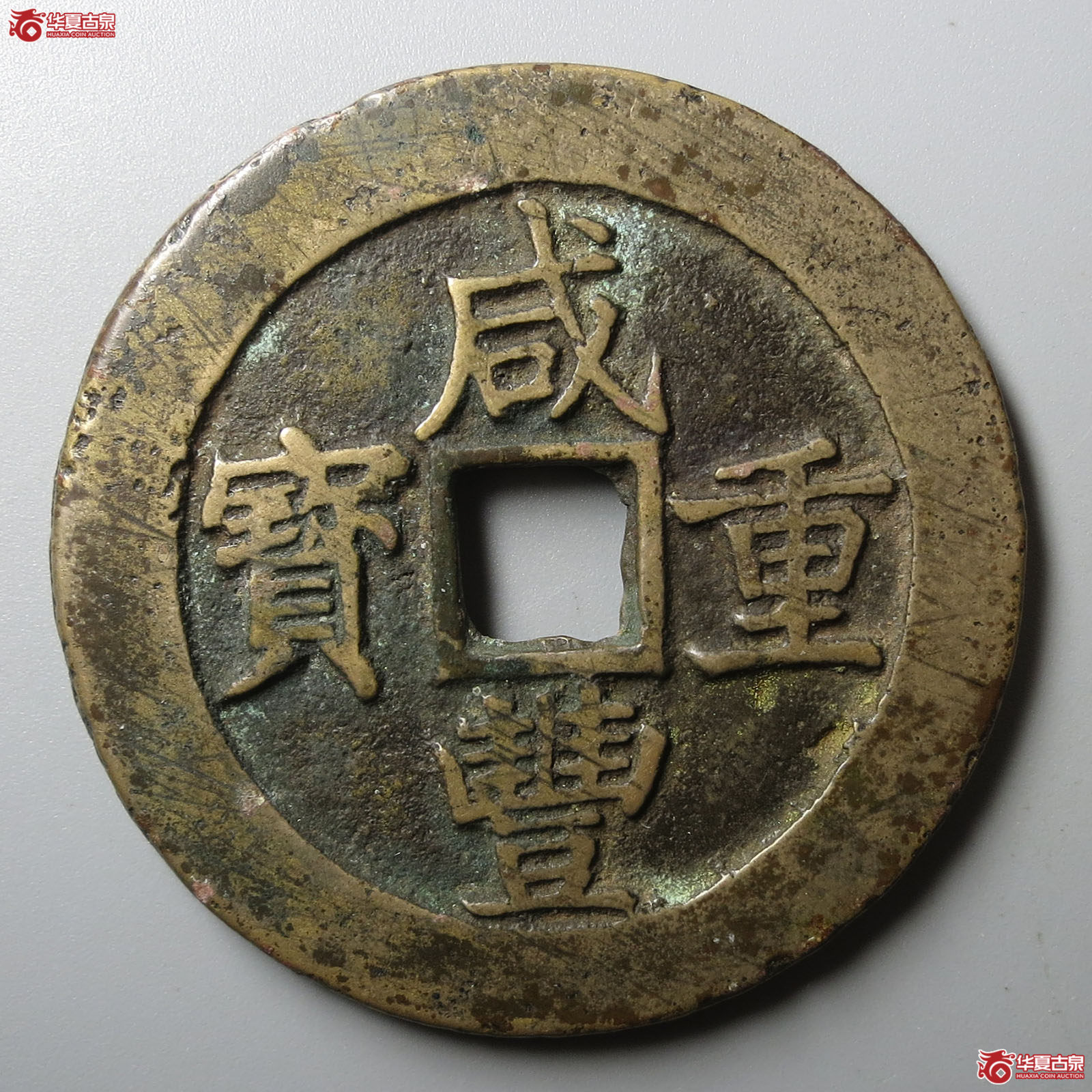 咸丰重宝宝昌当五十