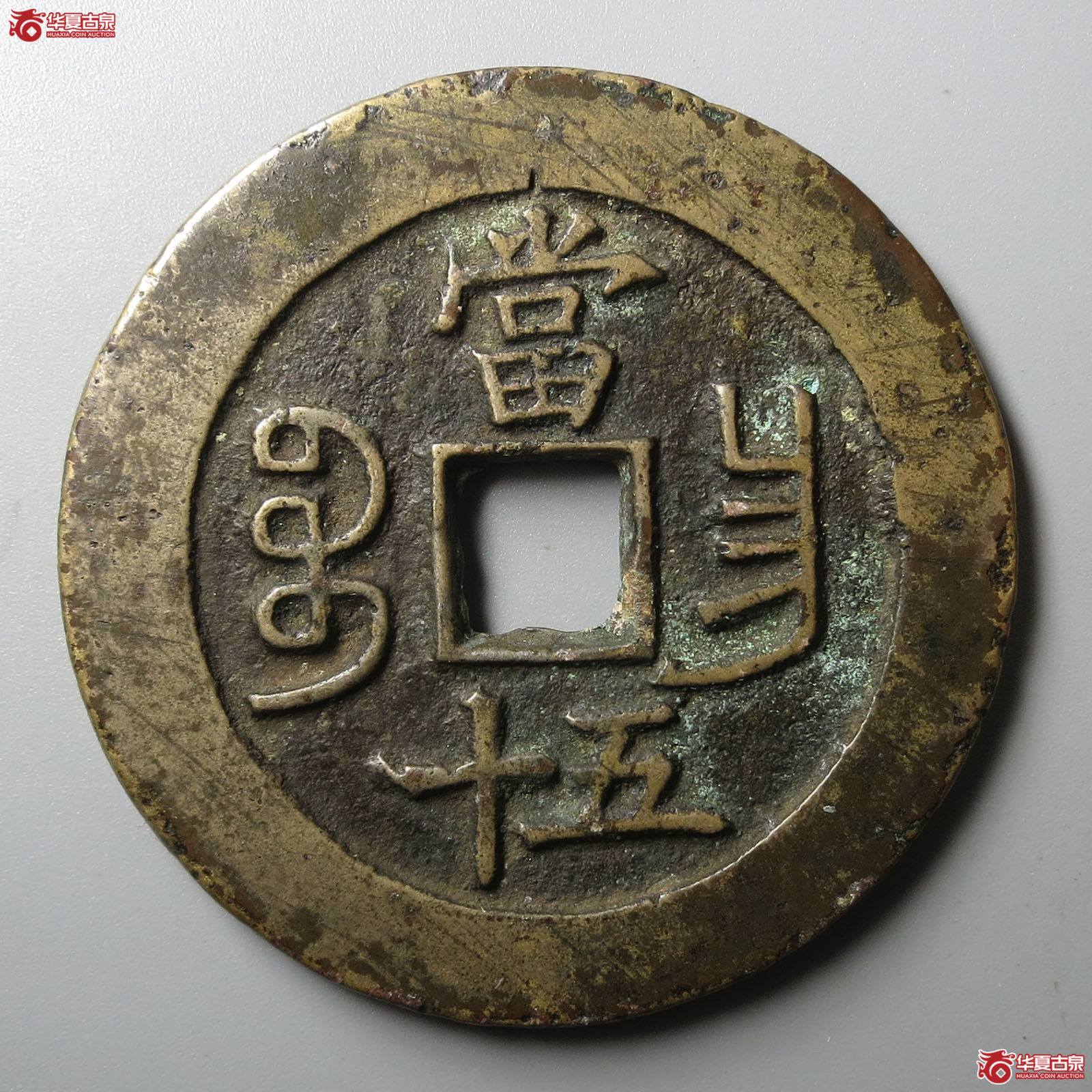 咸丰重宝宝昌当五十