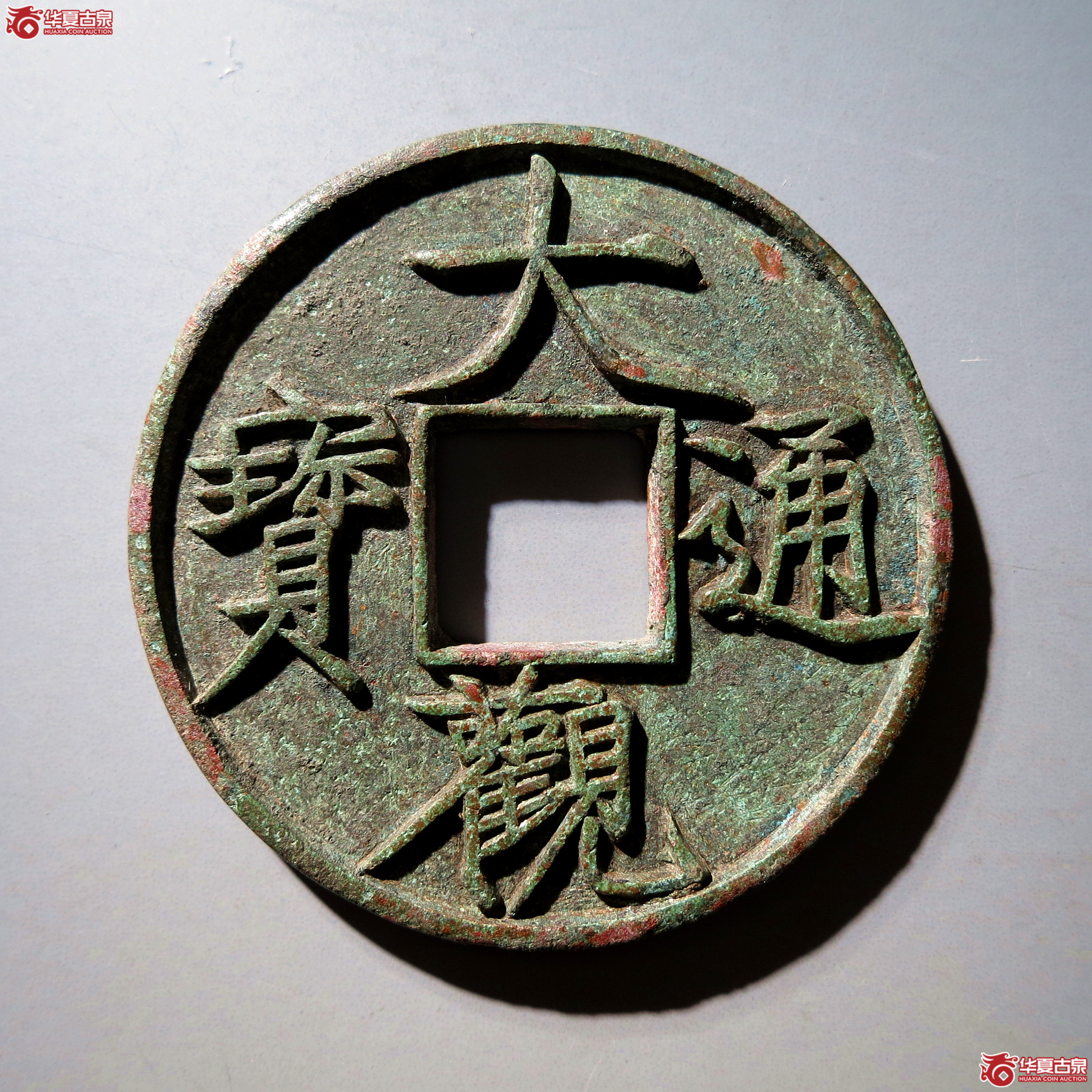 大观通宝折十 大字版