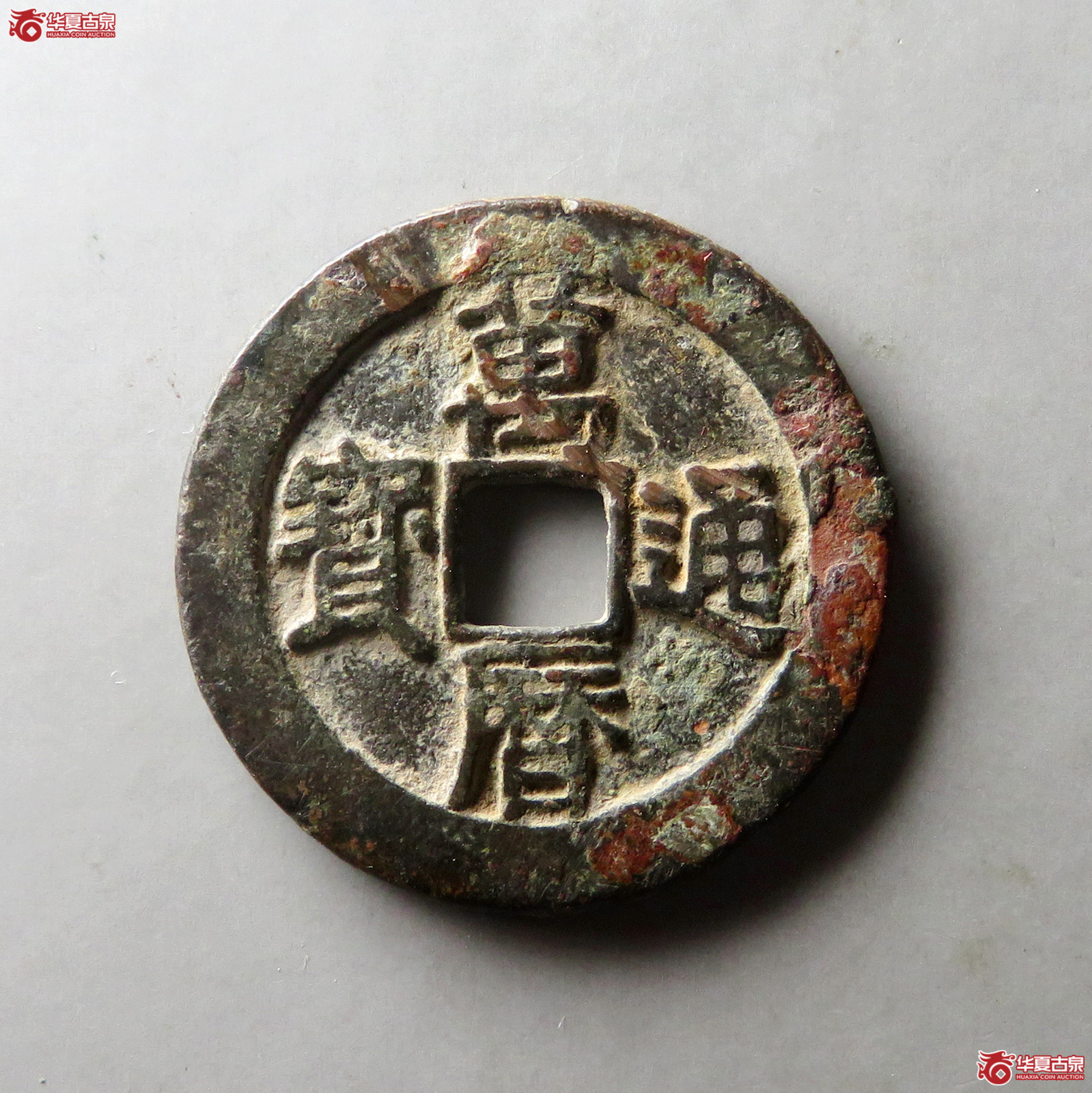万历通宝小字双点通