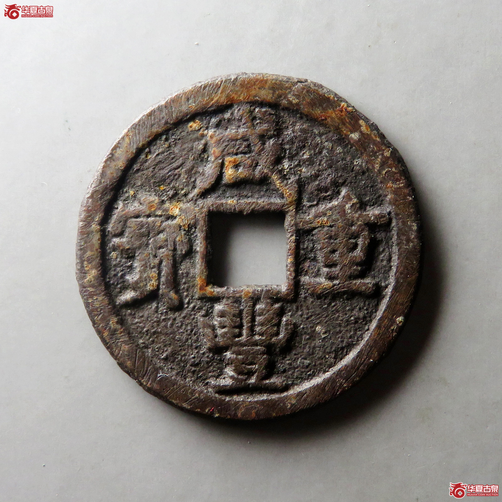 咸丰重宝宝源当五