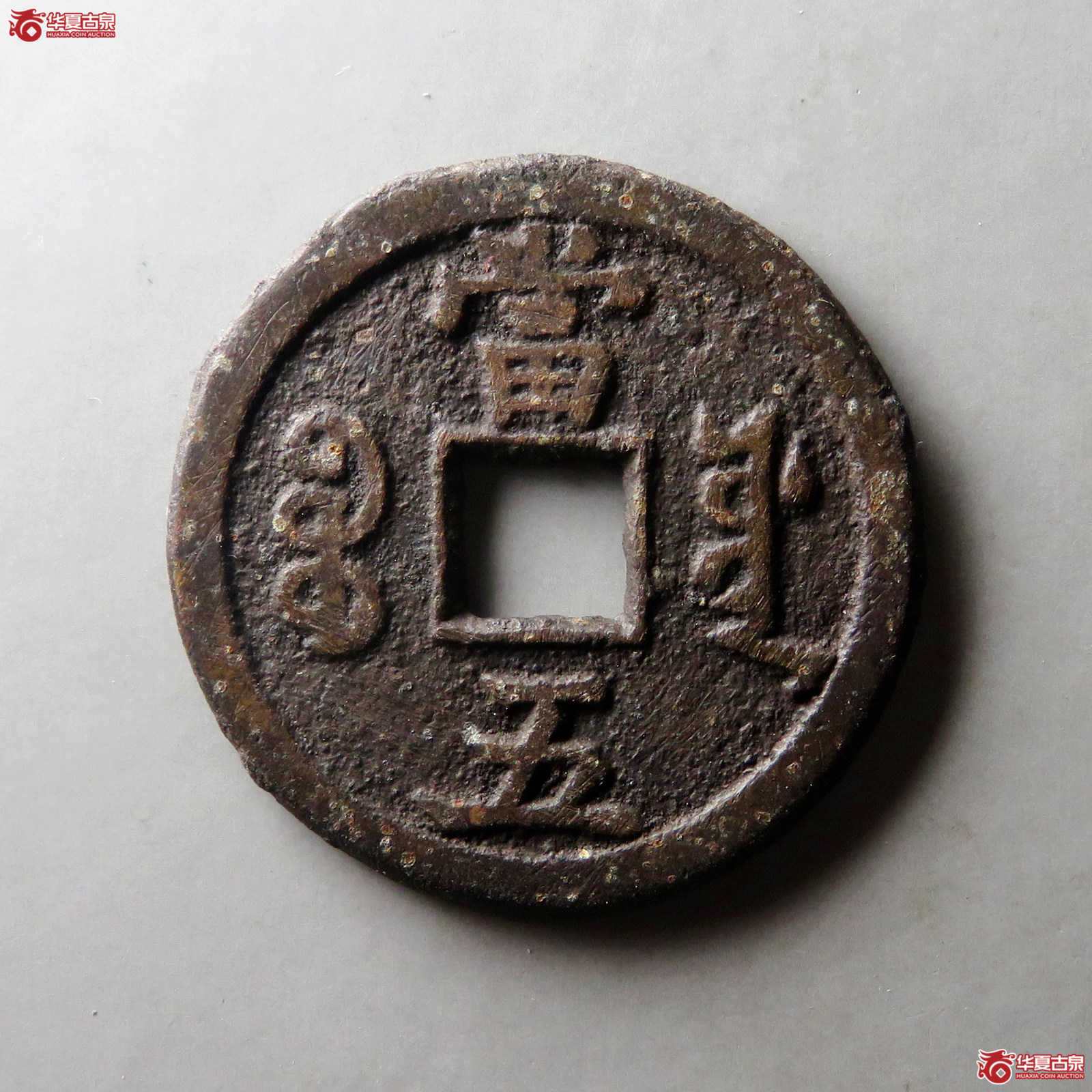 咸丰重宝宝源当五