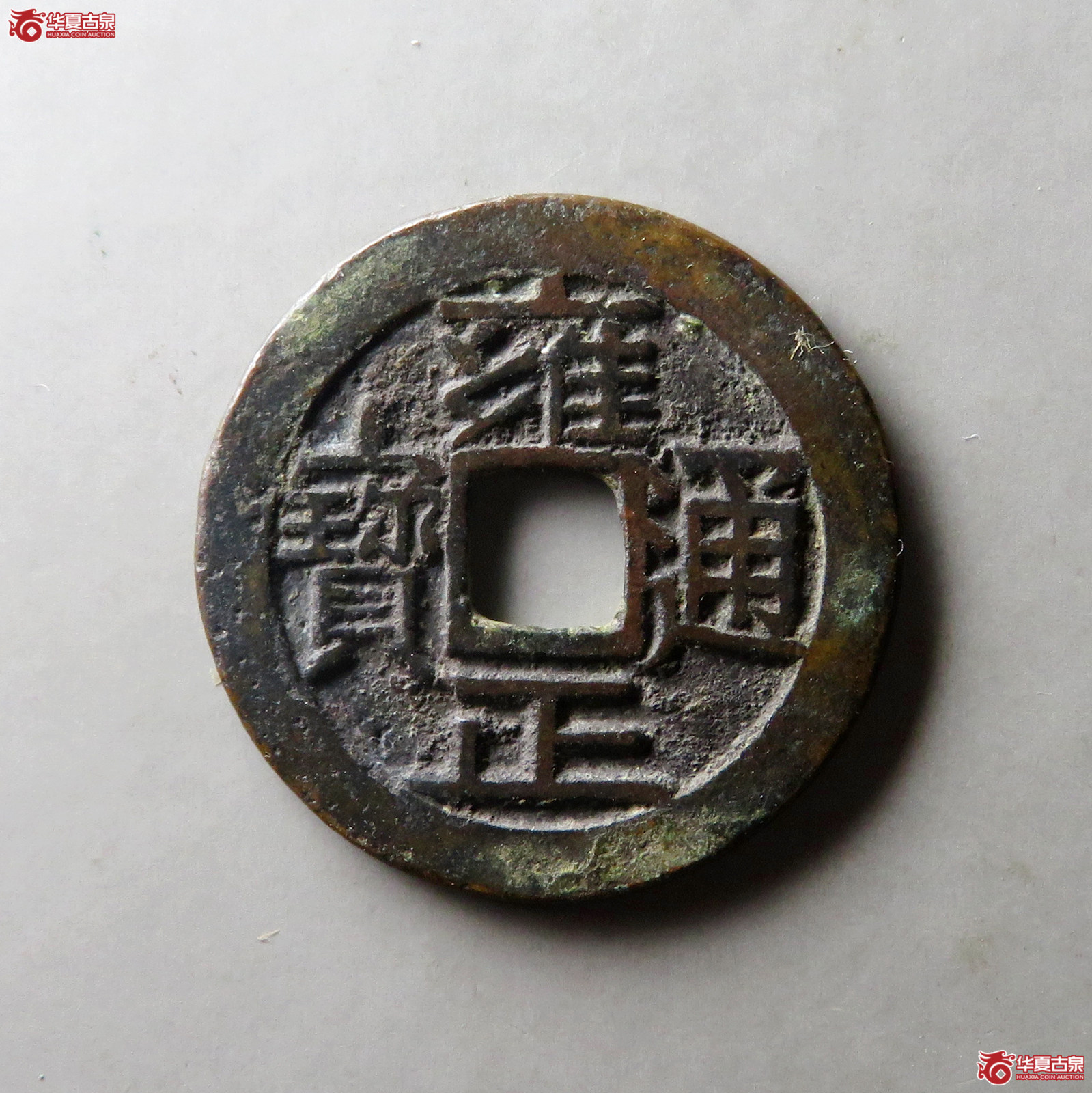 雍正通宝宝泉大字