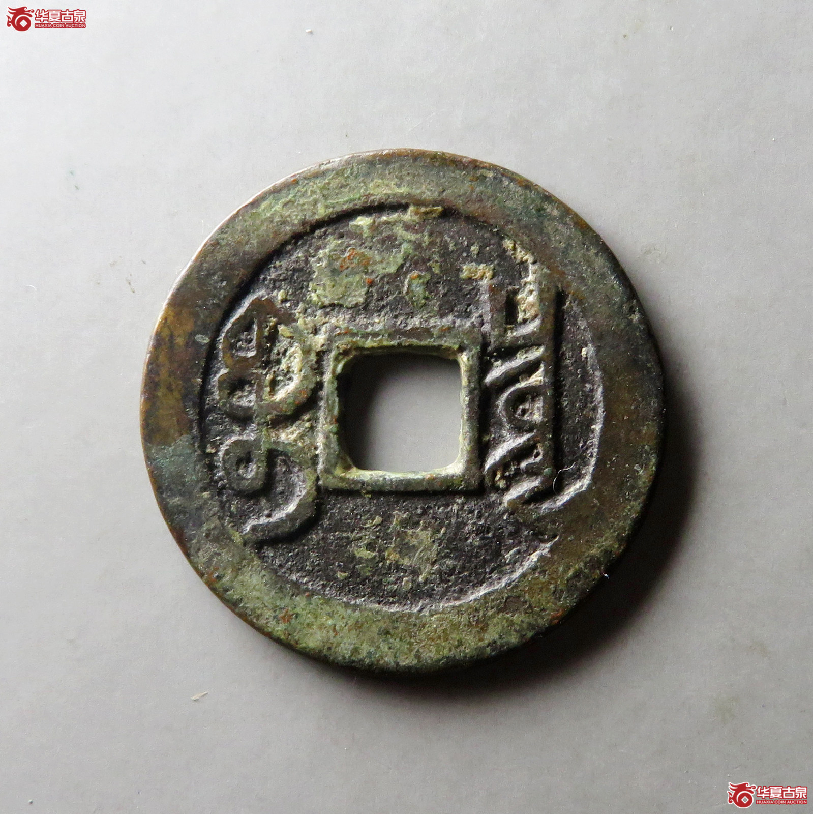 雍正通宝宝泉大字