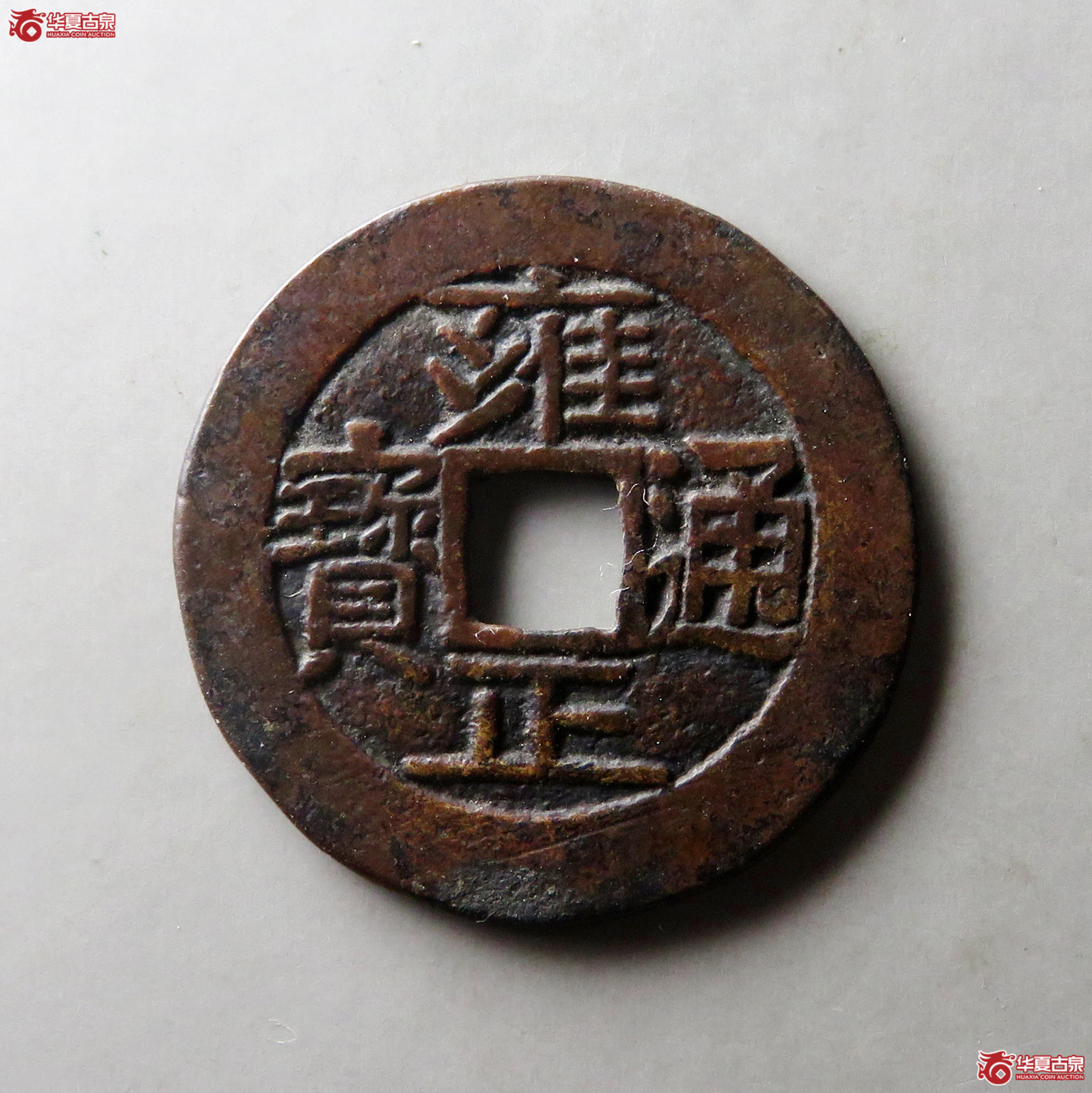 雍正通宝宝源五笔乡