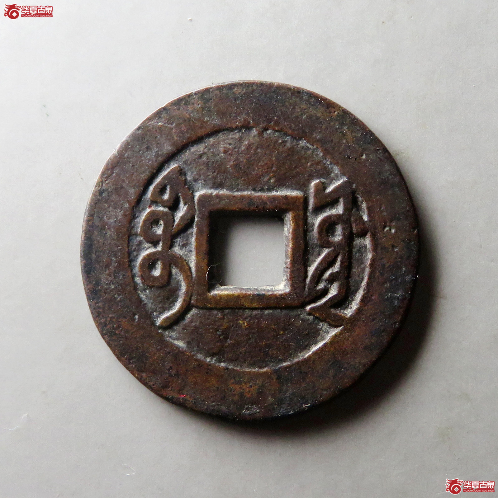 雍正通宝宝源五笔乡
