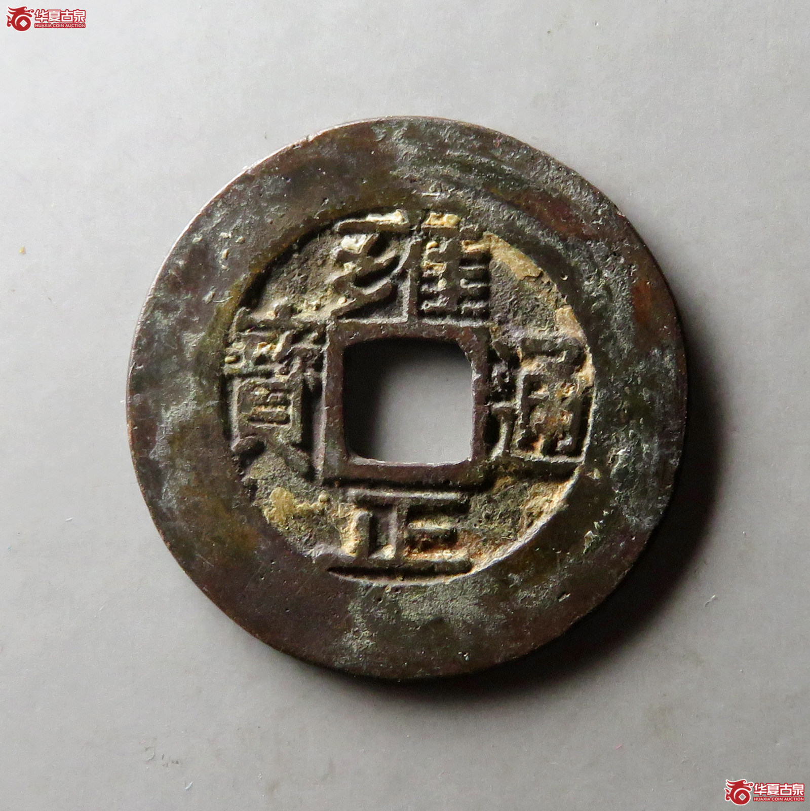 雍正通宝宝源阔缘