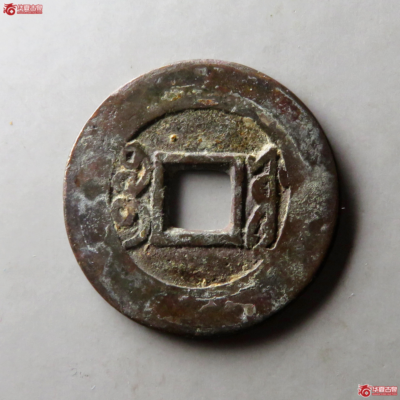 雍正通宝宝源阔缘