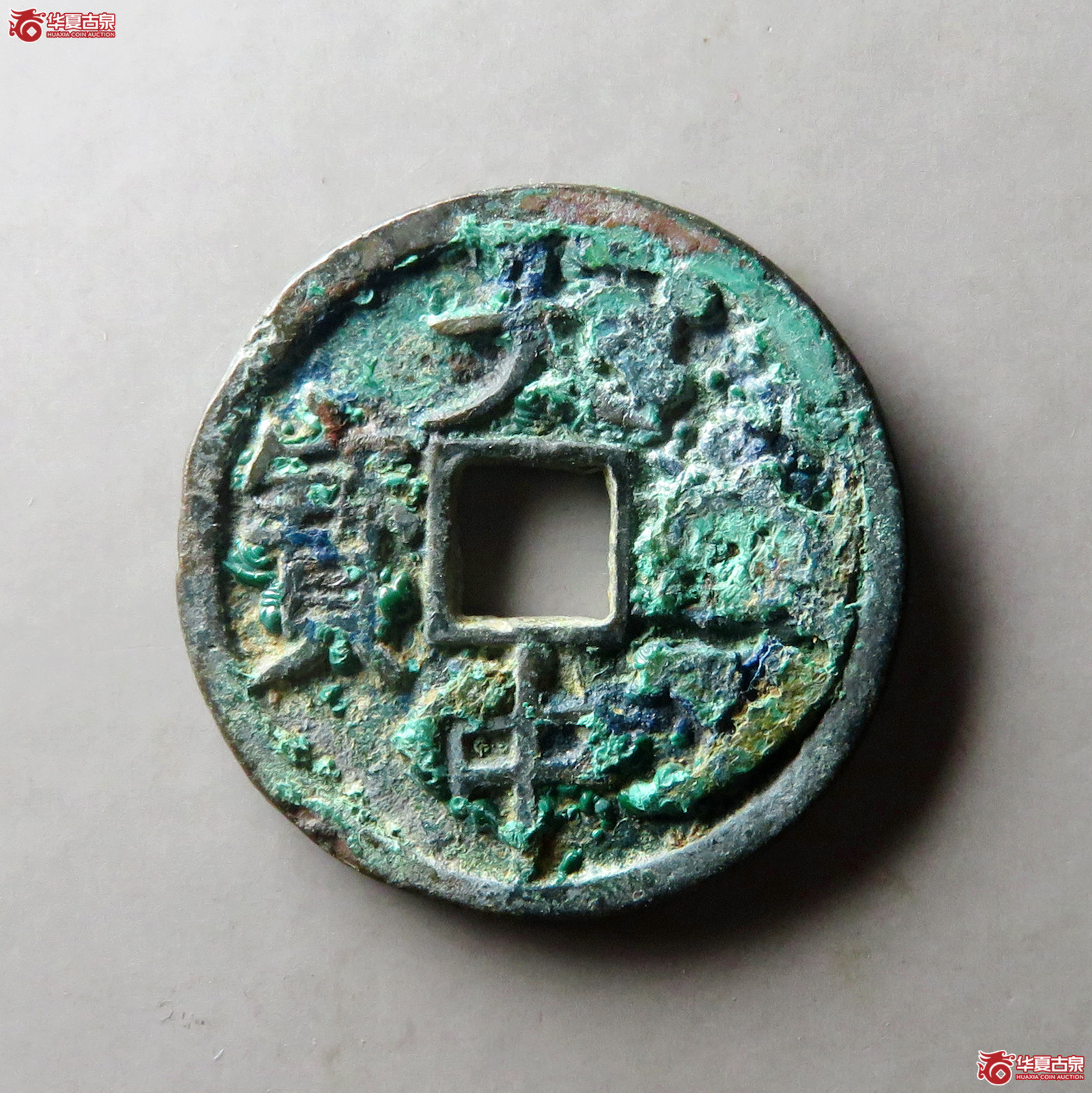 大中通宝小平背豫