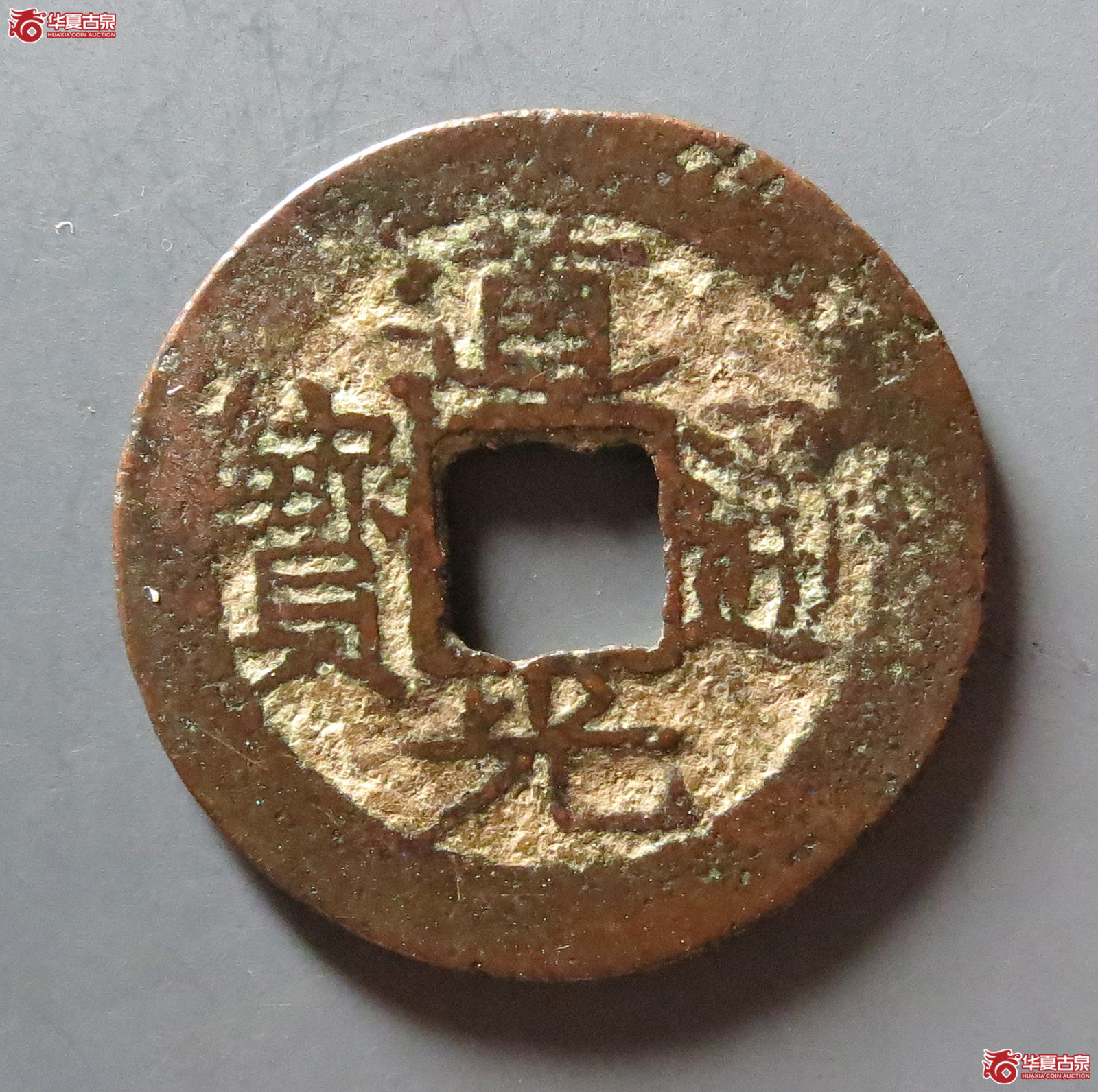 道光通宝宝福