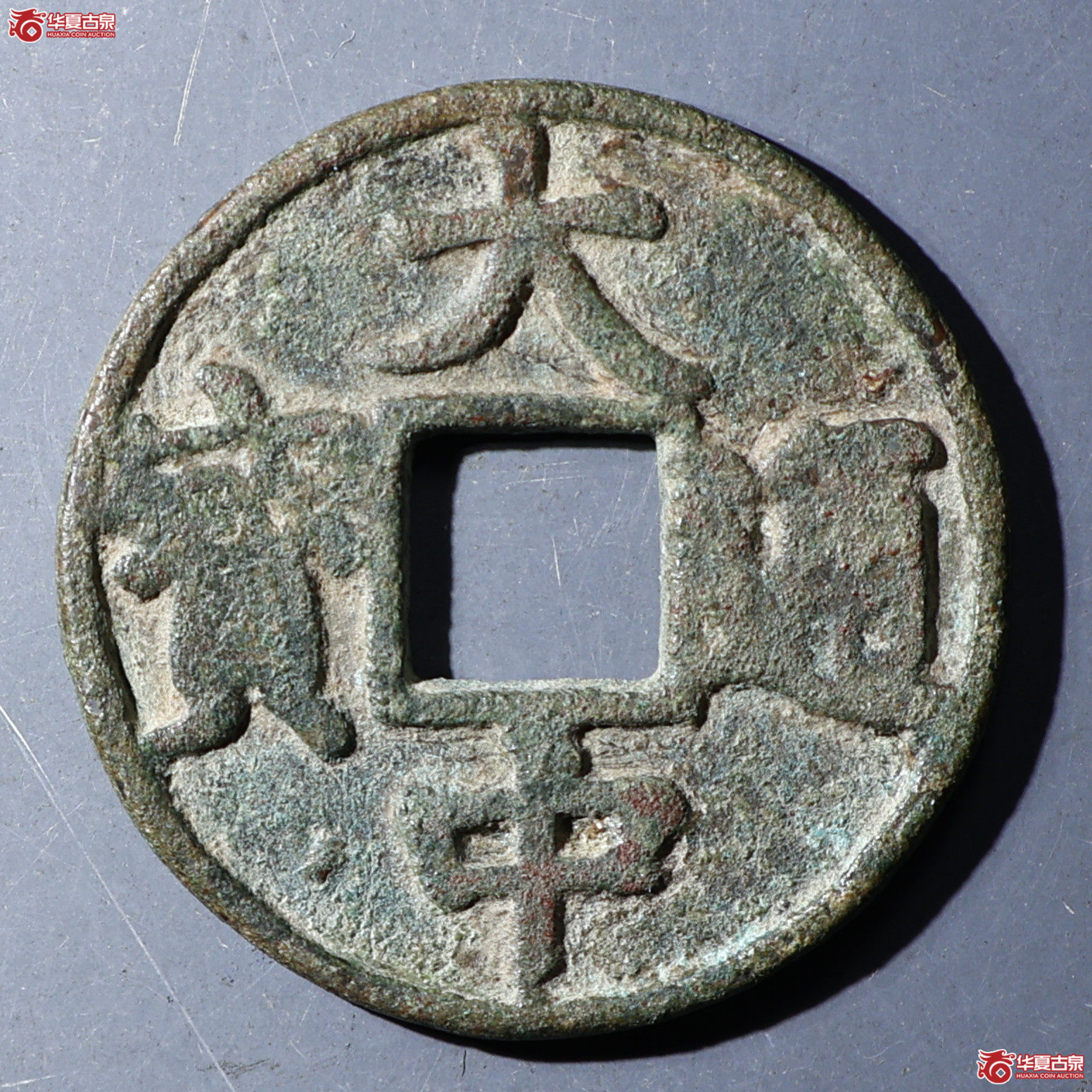 华夏评级-上美78 大中通宝 折五光背
