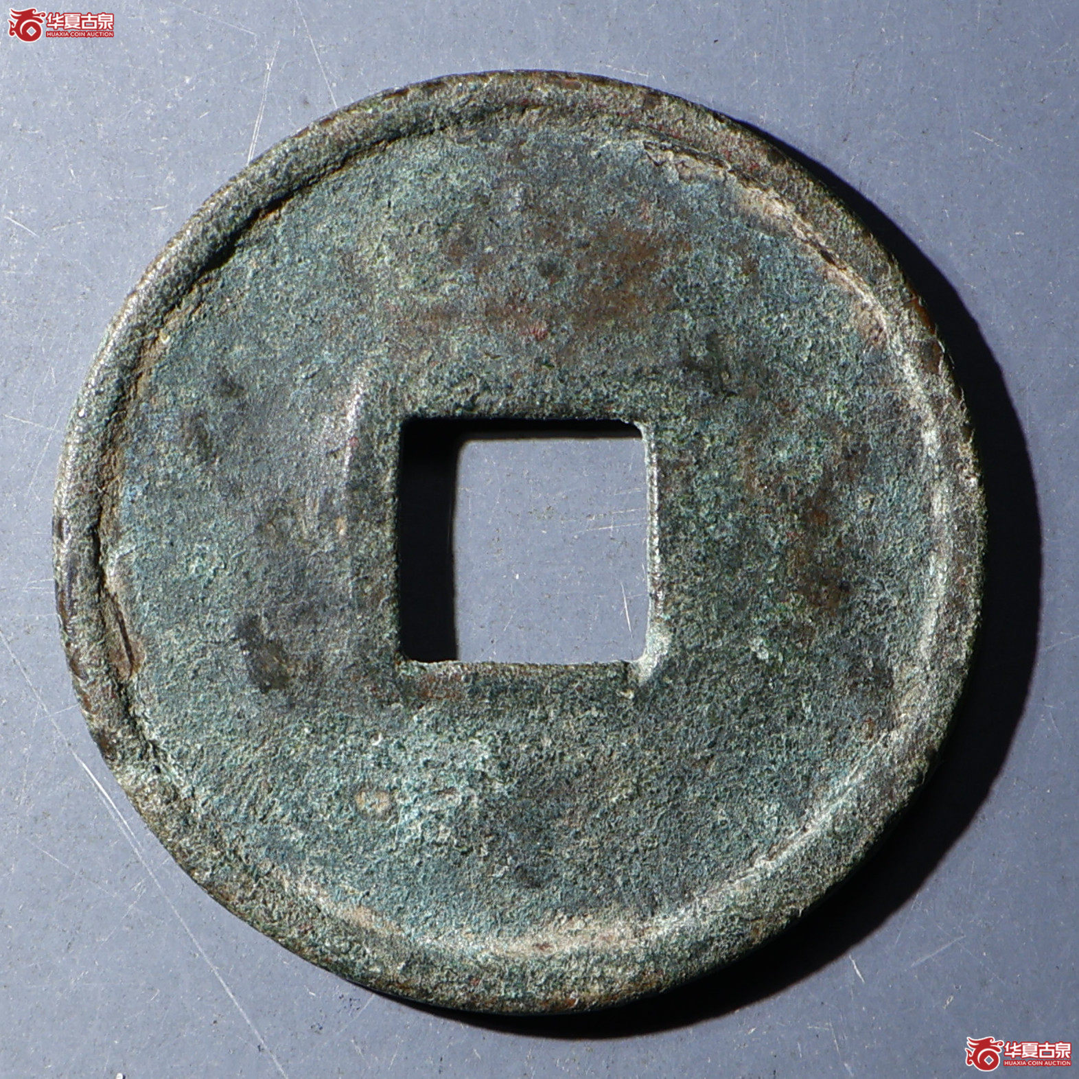 华夏评级-上美78 大中通宝 折五光背