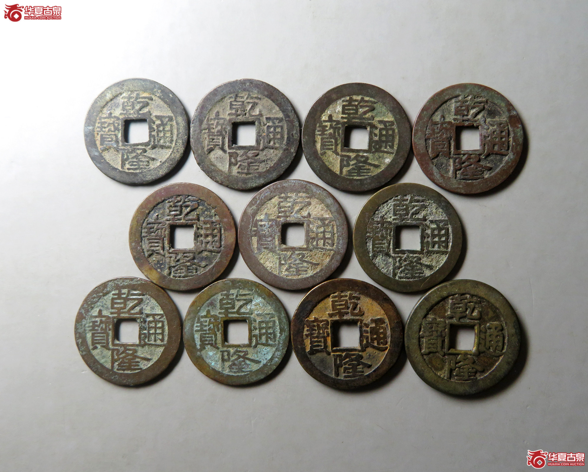 乾隆通宝11枚组（2枚宝泉大样9枚大字）