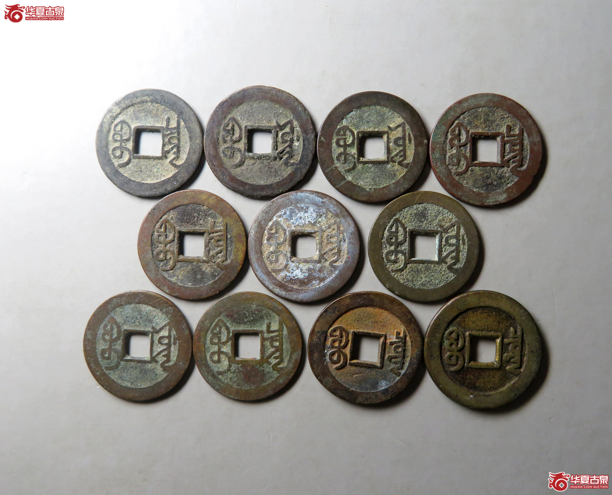 乾隆通宝11枚组（2枚宝泉大样9枚大字）