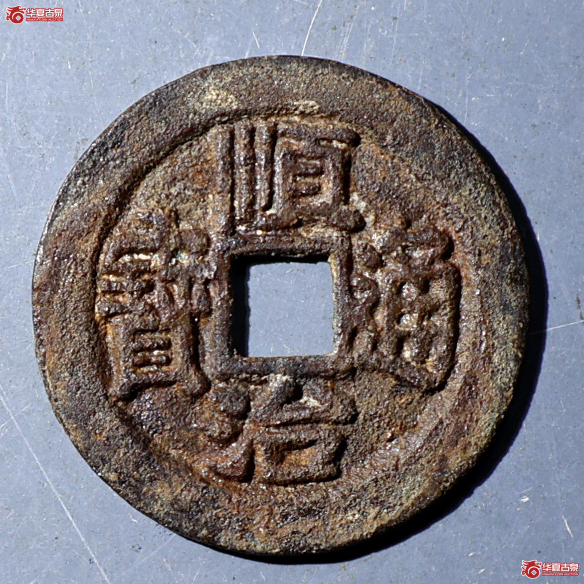 华夏评级-极美82 顺治通宝 背右荆