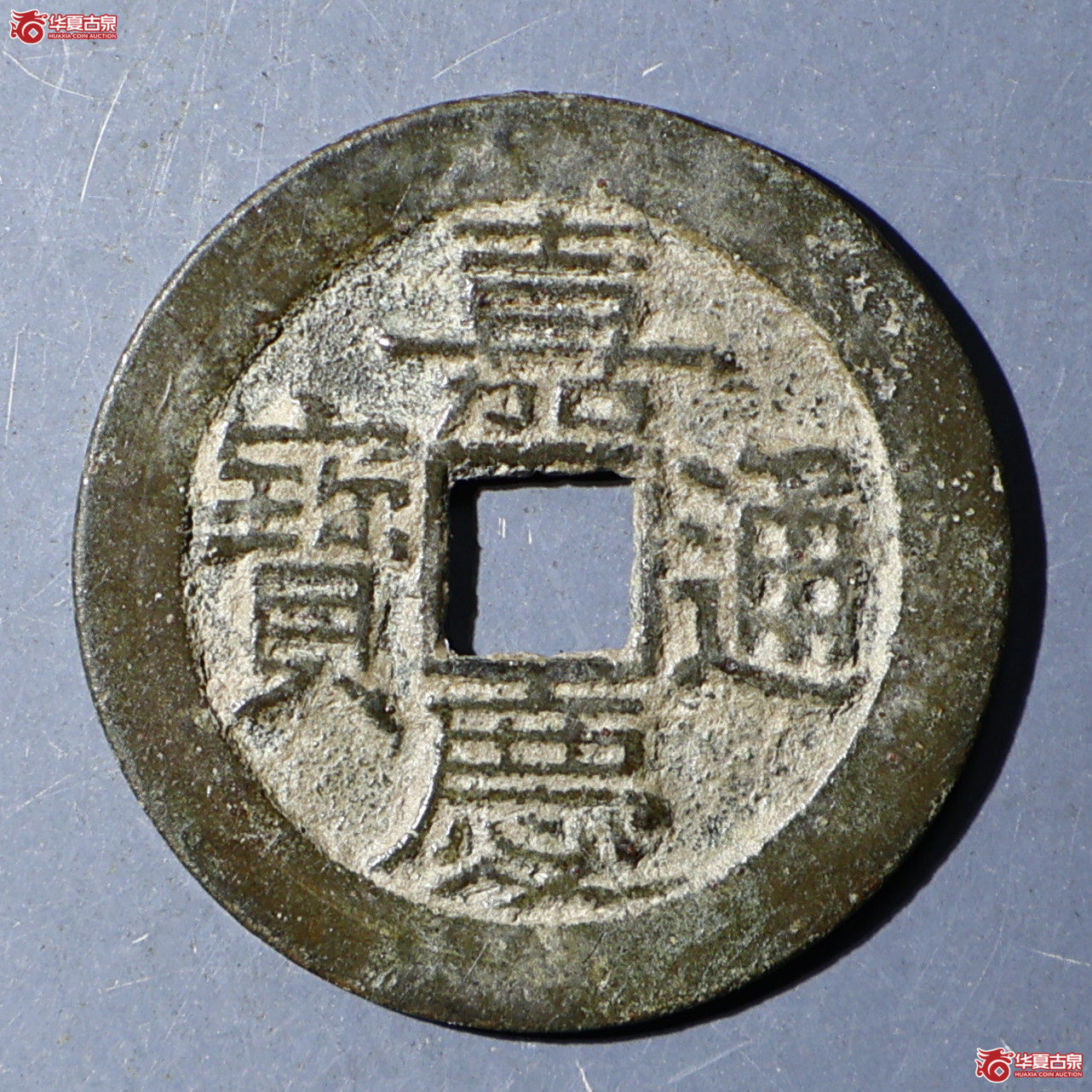 华夏评级-极美84 嘉庆通宝 宝桂部颁式