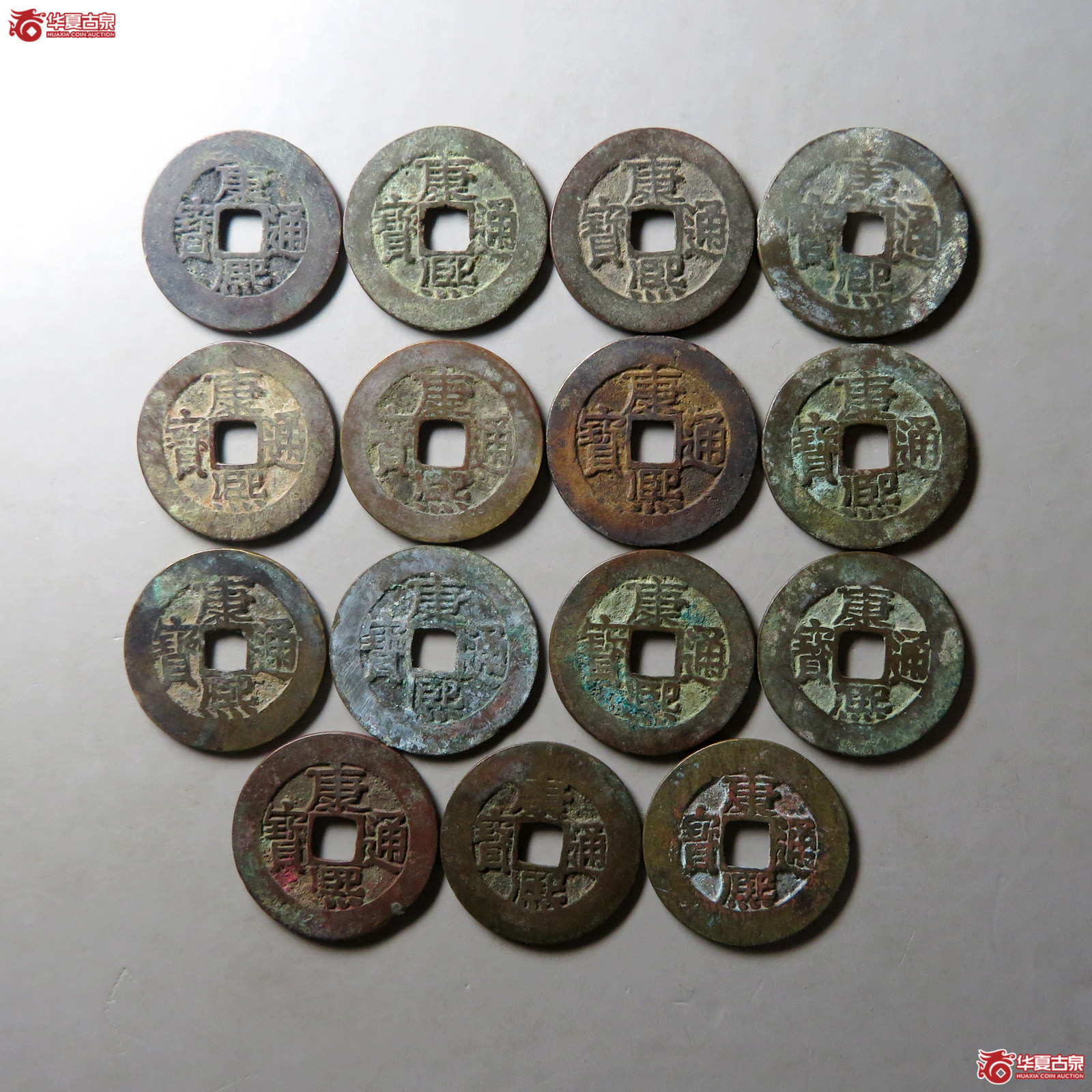 康熙通宝宝源阔缘15枚组