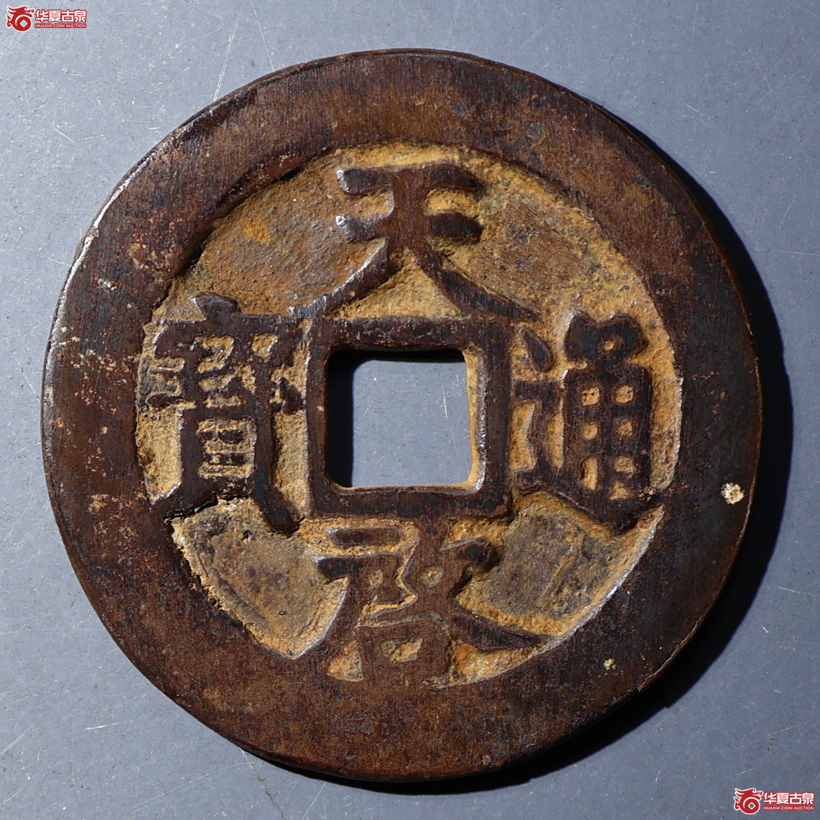 华夏评级-极美80 天启通宝 背上十下星