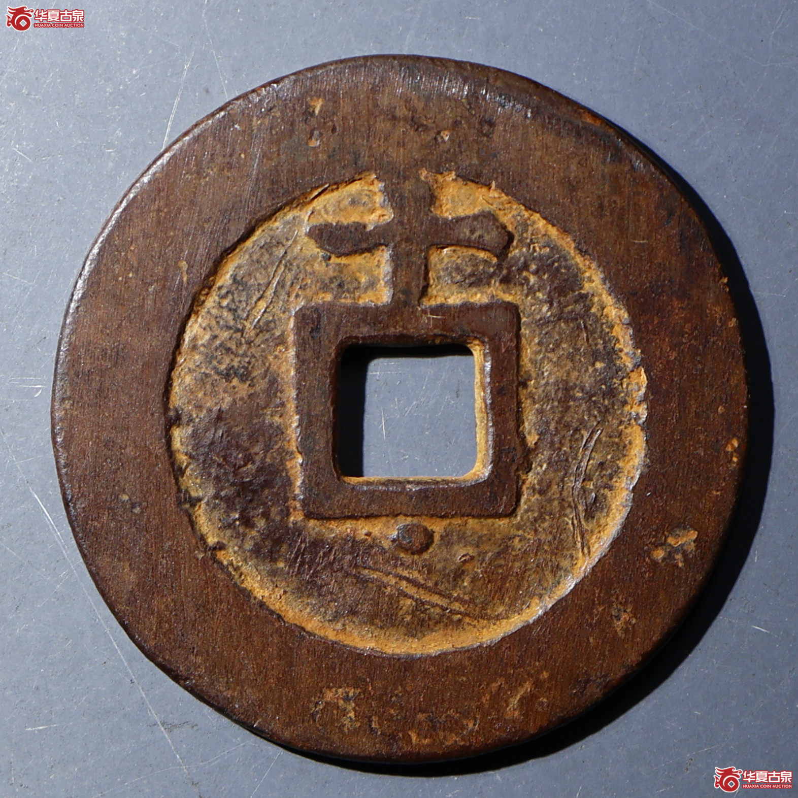 华夏评级-极美80 天启通宝 背上十下星