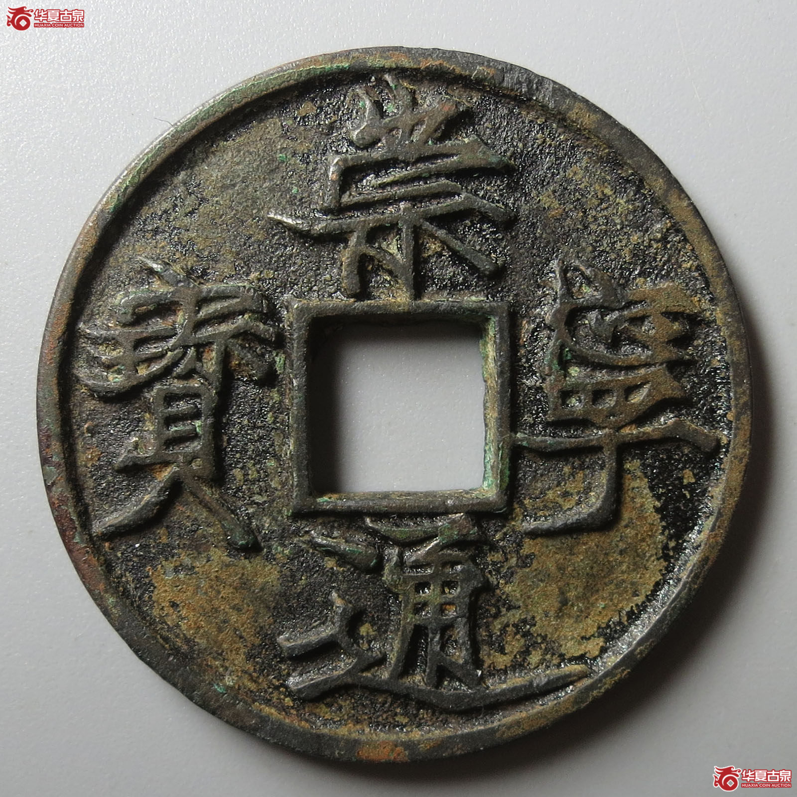 （华夏评级 极美84）崇宁通宝遒劲长尾