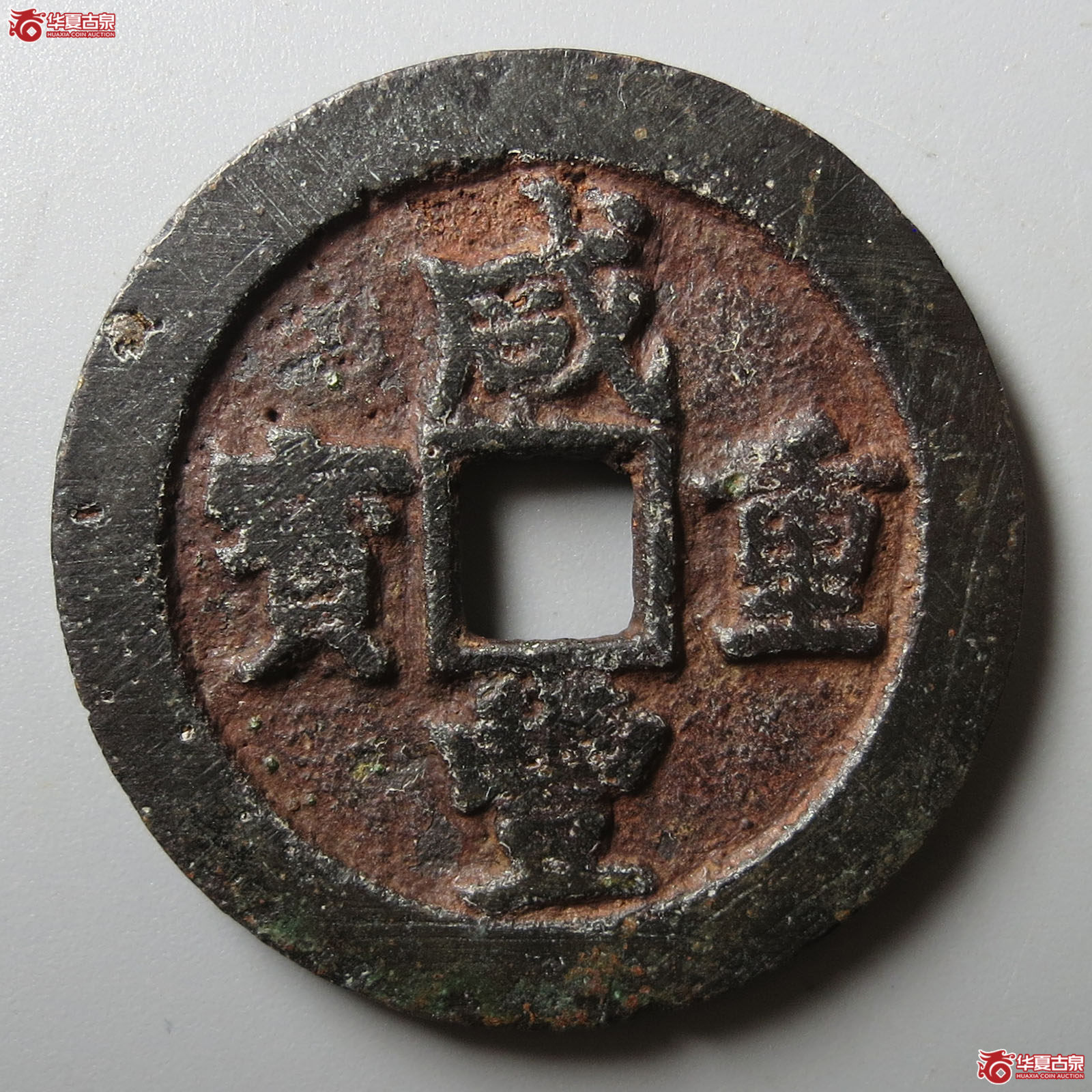 （华夏评级 极美80）咸丰重宝宝川当十