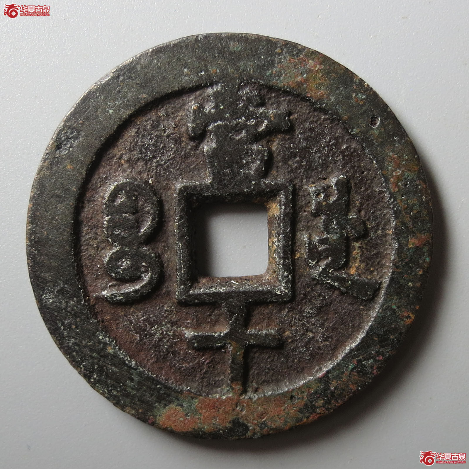 （华夏评级 极美80）咸丰重宝宝川当十