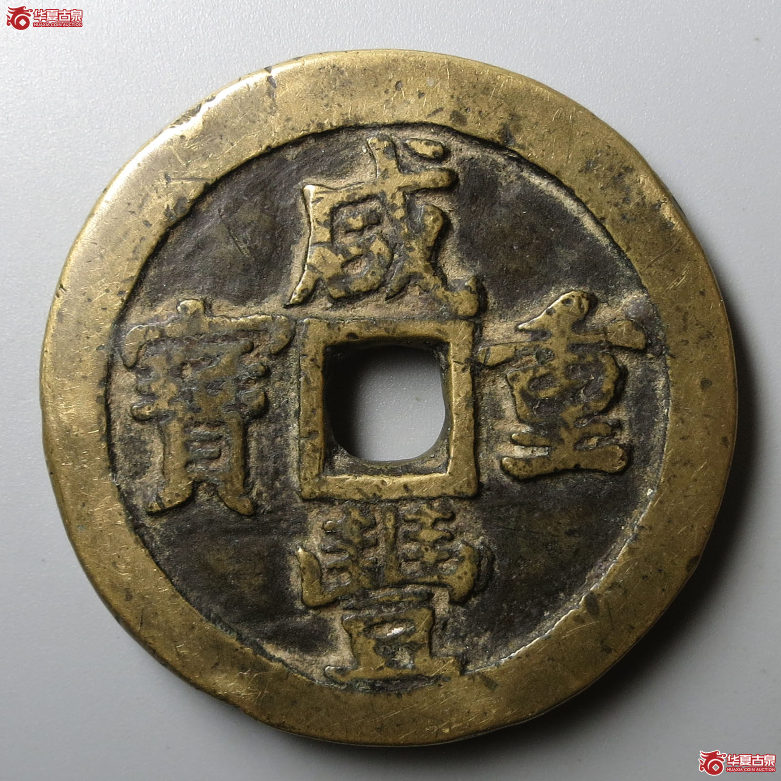 咸丰重宝宝泉当五十