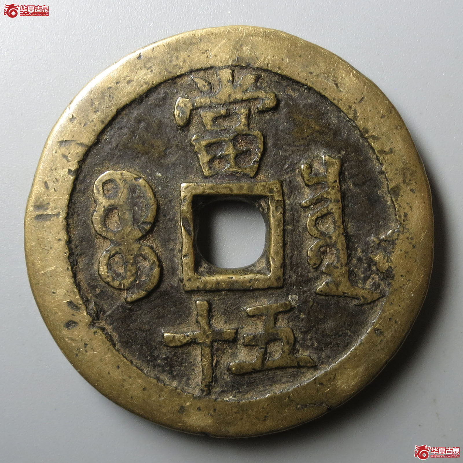 咸丰重宝宝泉当五十