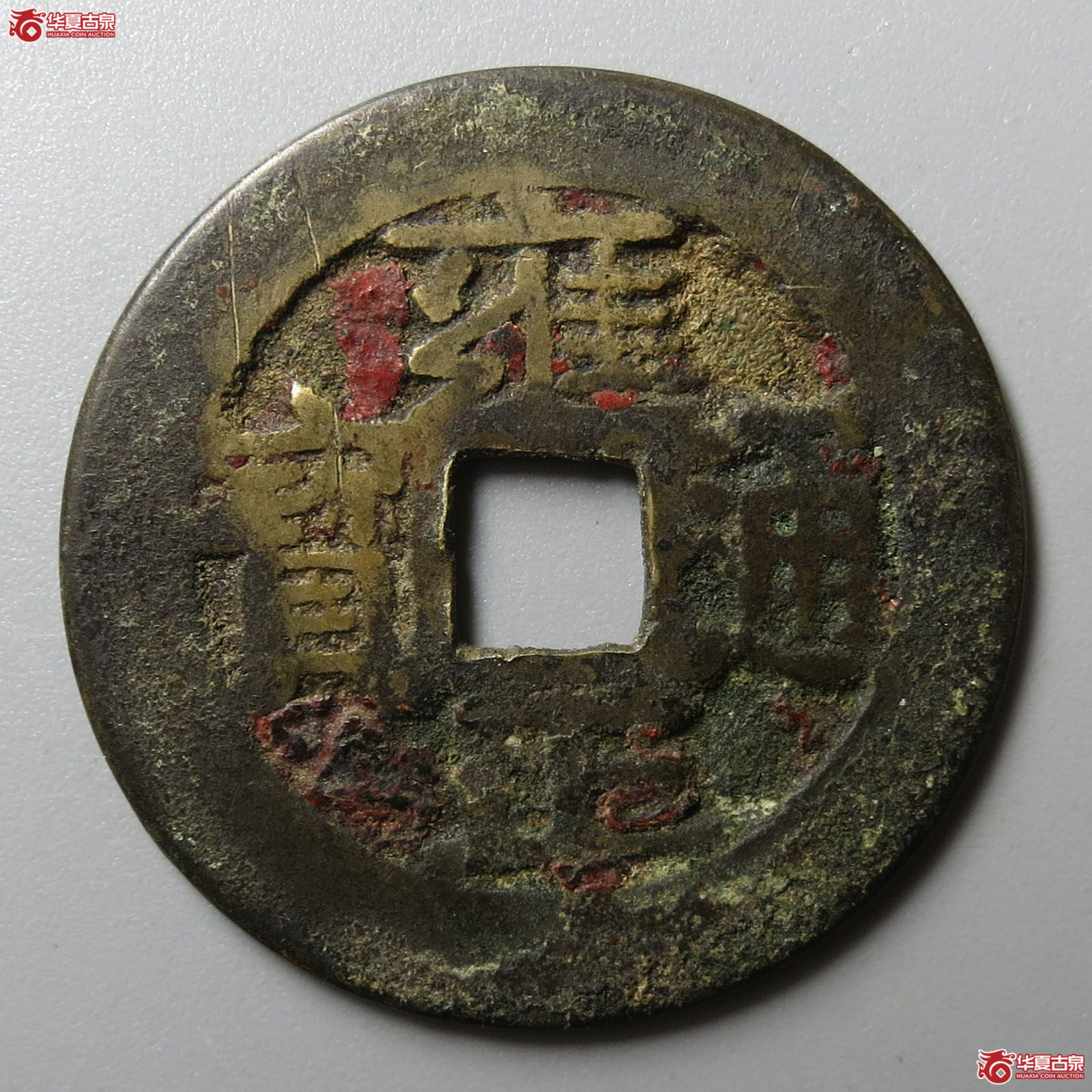 雍正通宝宝安