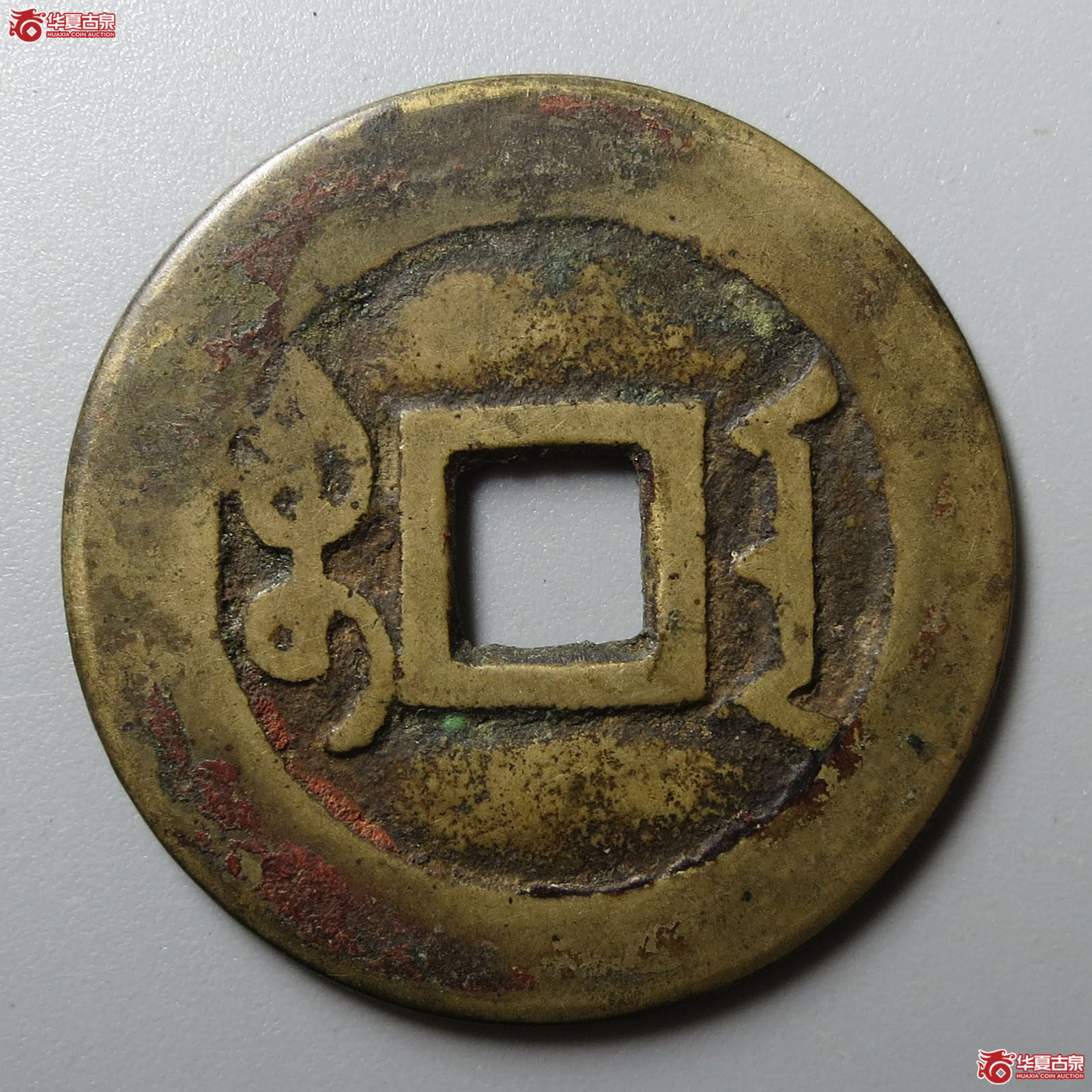 雍正通宝宝安