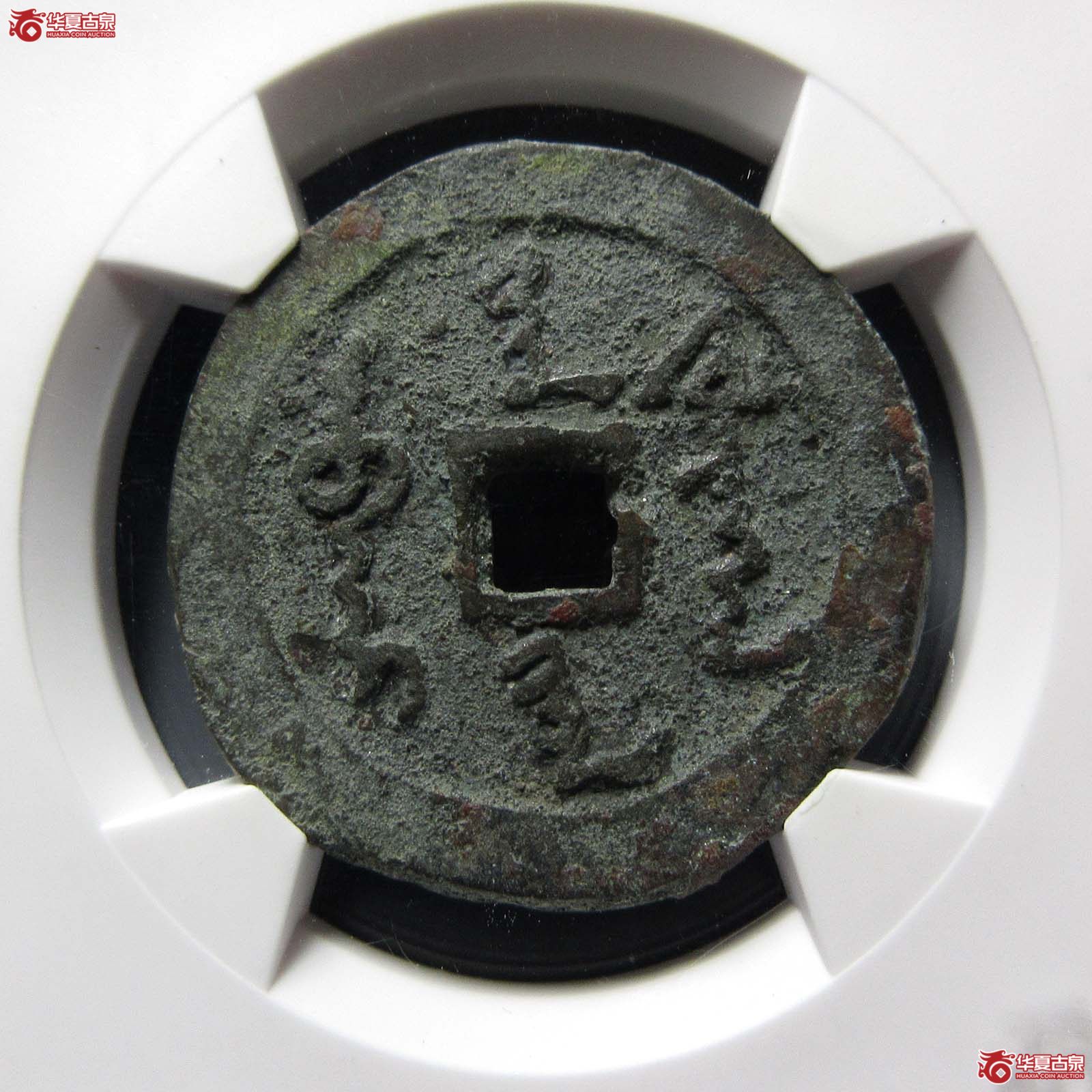 （华夏评级 极美80）天命通宝满文