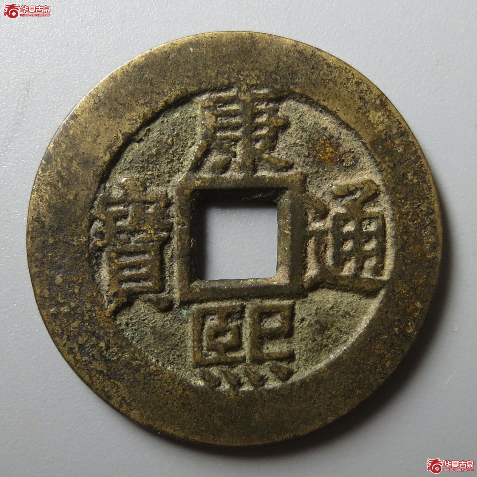 （华夏评级 极美84）康熙通宝满汉云套子
