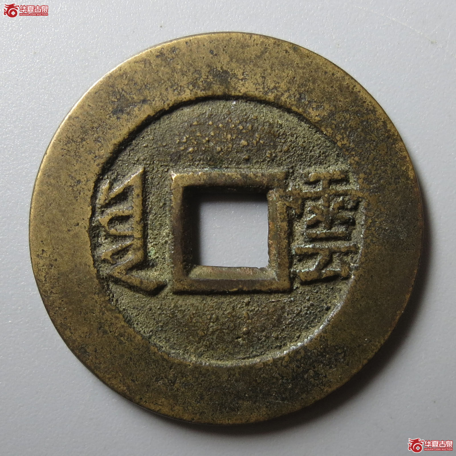 （华夏评级 极美84）康熙通宝满汉云套子