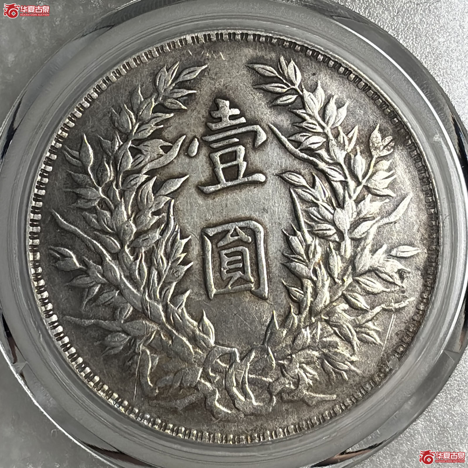 袁像三年壹圆三角圆（公博评级 AU50） 【北京公博】
