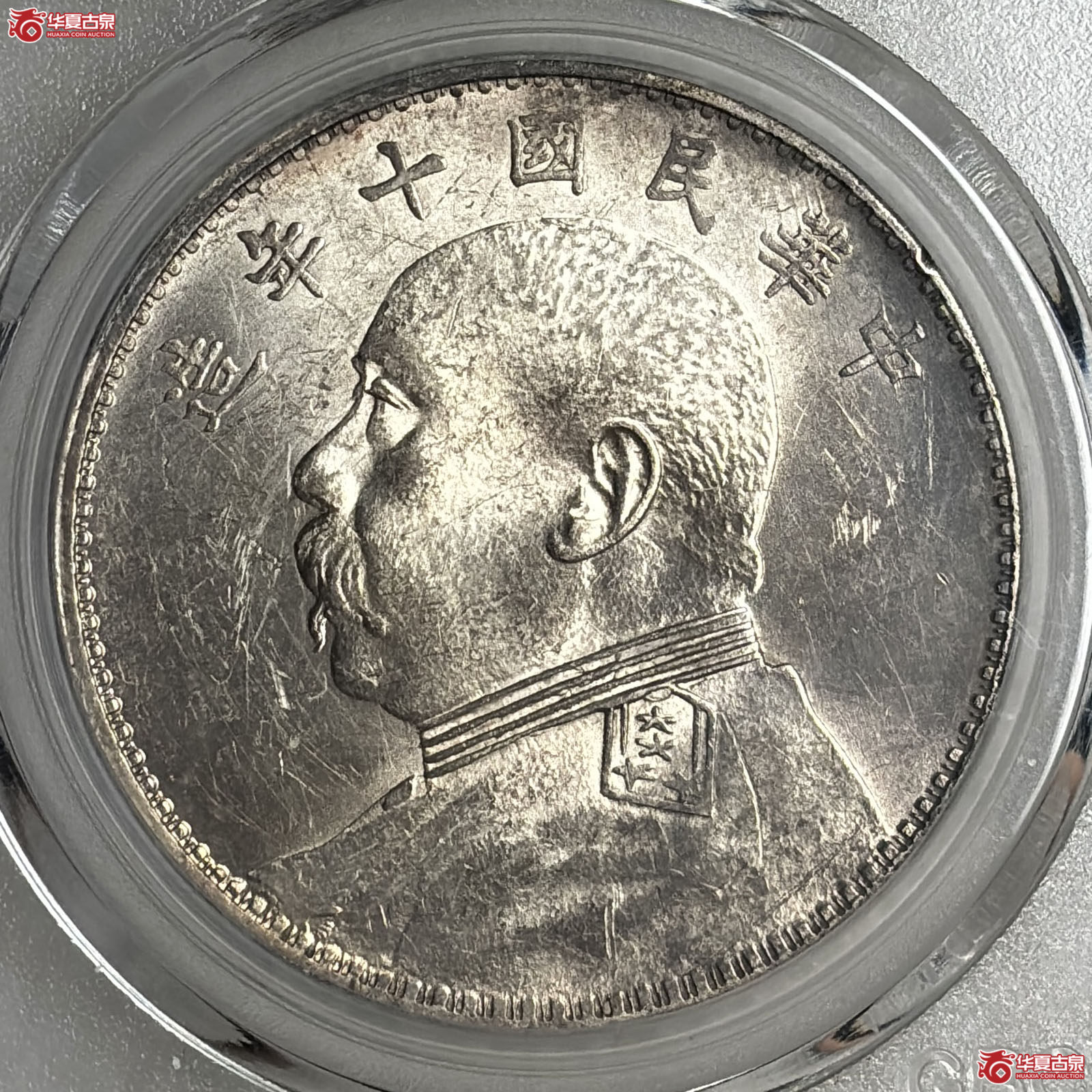 袁像十年壹圆T点年（公博评级 MS64+） 【北京公博】