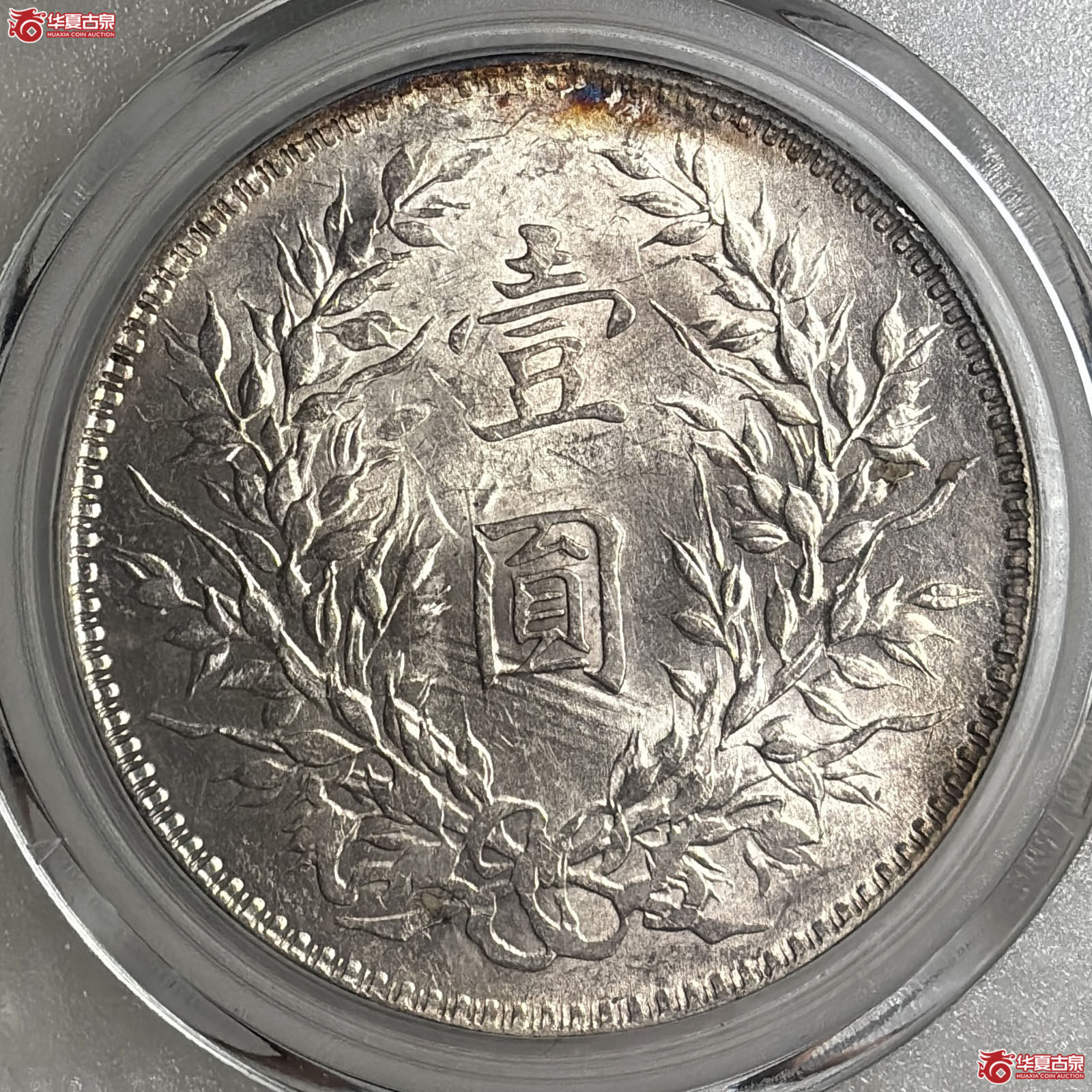 袁像十年壹圆T点年（公博评级 MS64+） 【北京公博】