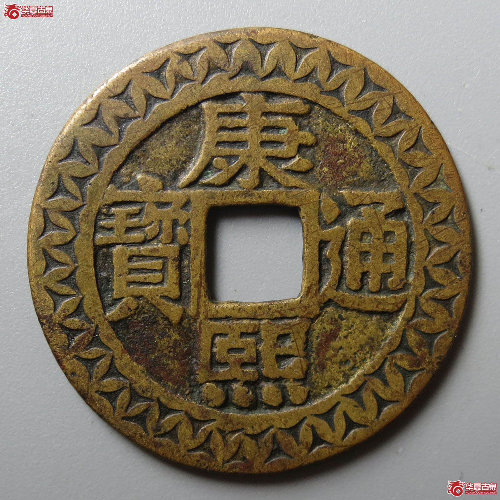 （华夏评级 极美84）康熙通宝宝泉罗汉大样刻花