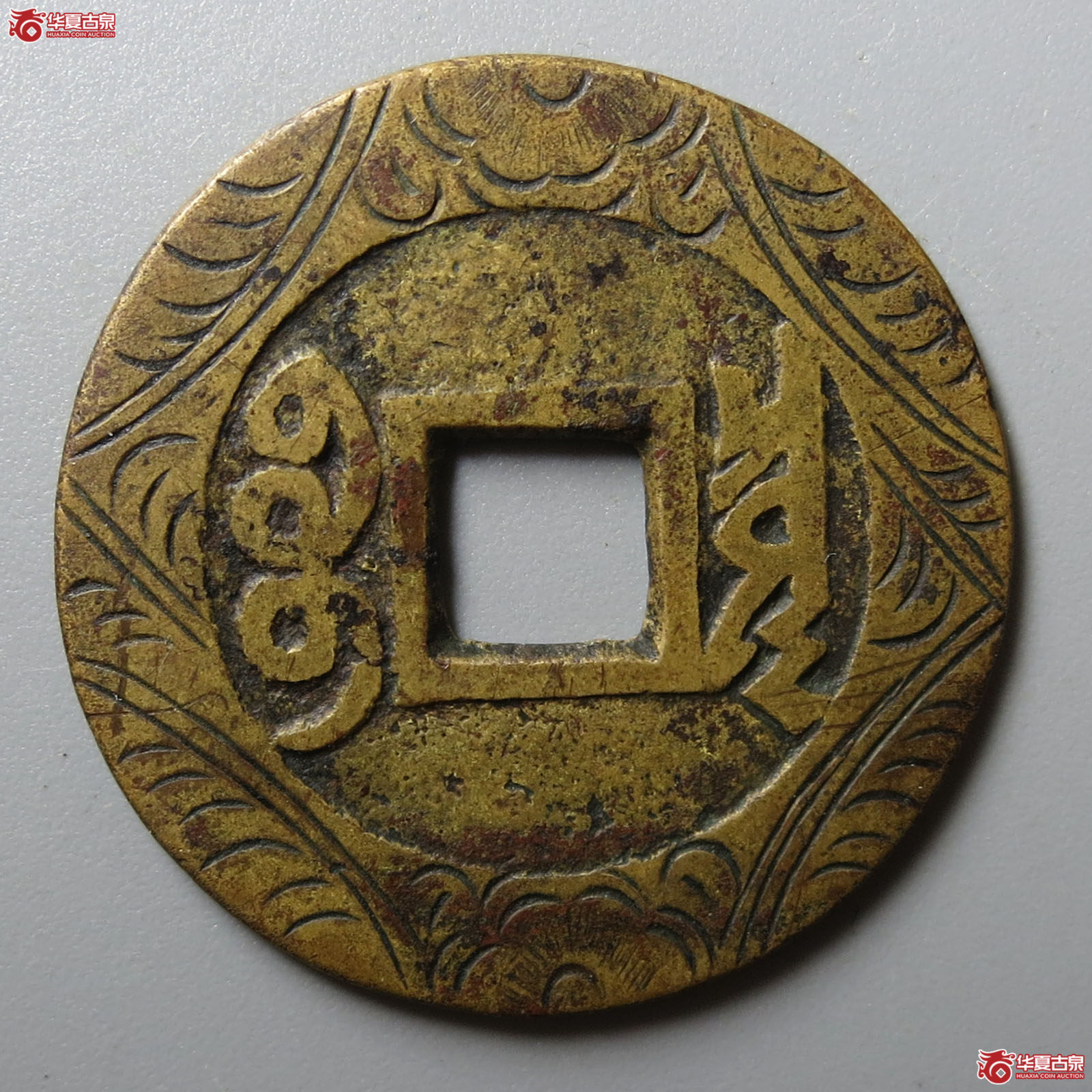 （华夏评级 极美84）康熙通宝宝泉罗汉大样刻花