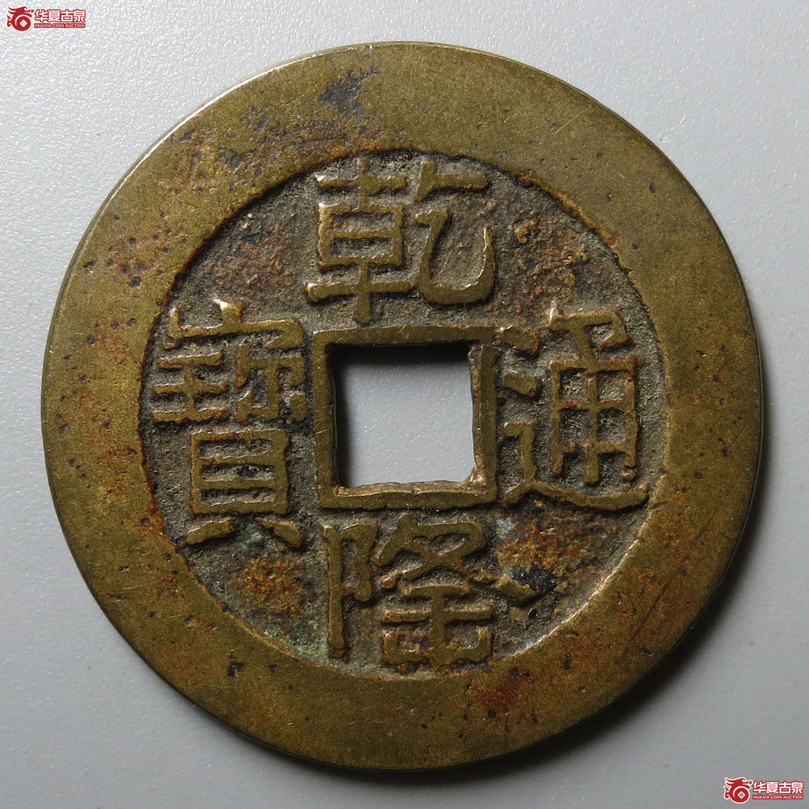 乾隆通宝宝泉山底隆大样
