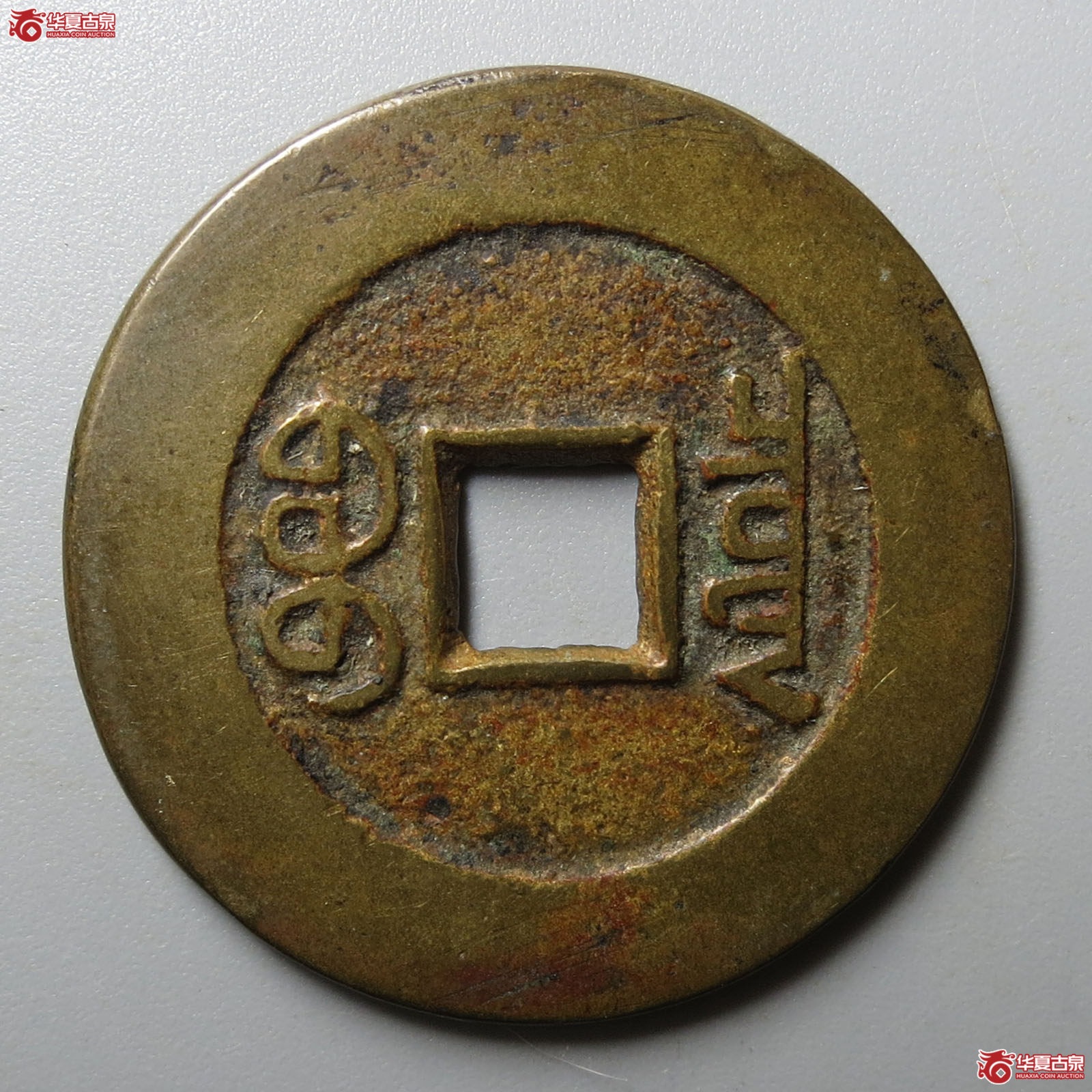 乾隆通宝宝泉山底隆大样