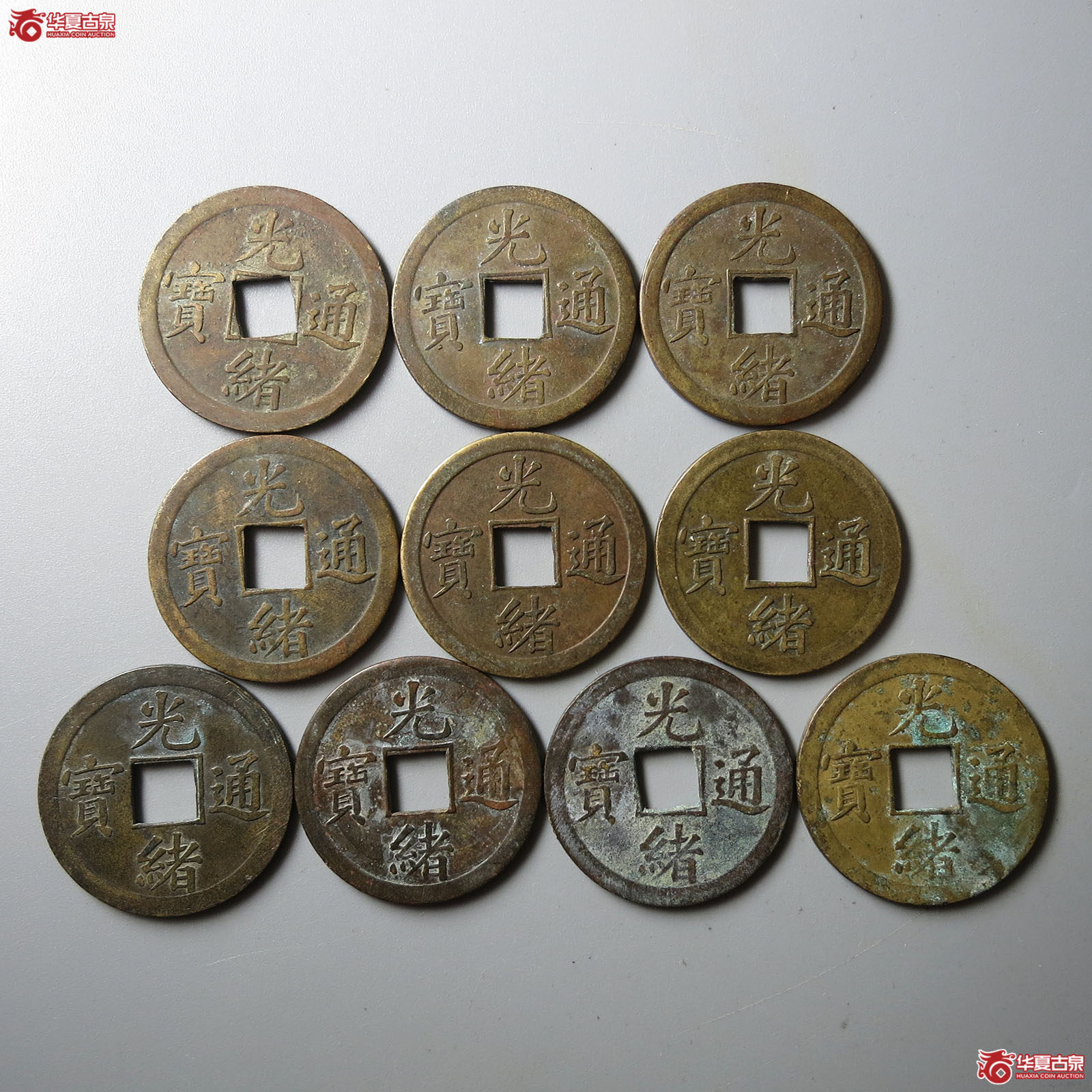 光绪通宝库平一钱一组10枚