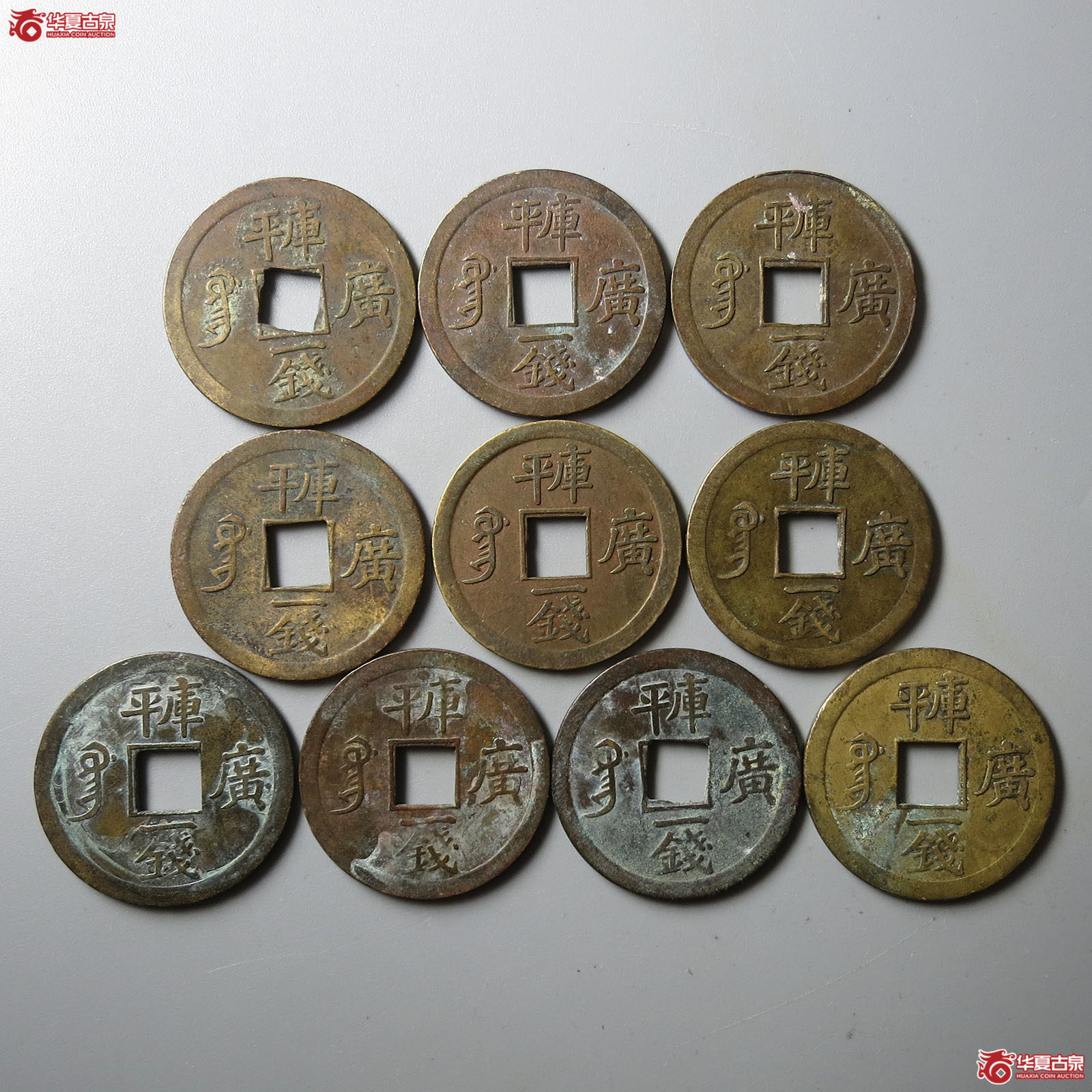 光绪通宝库平一钱一组10枚