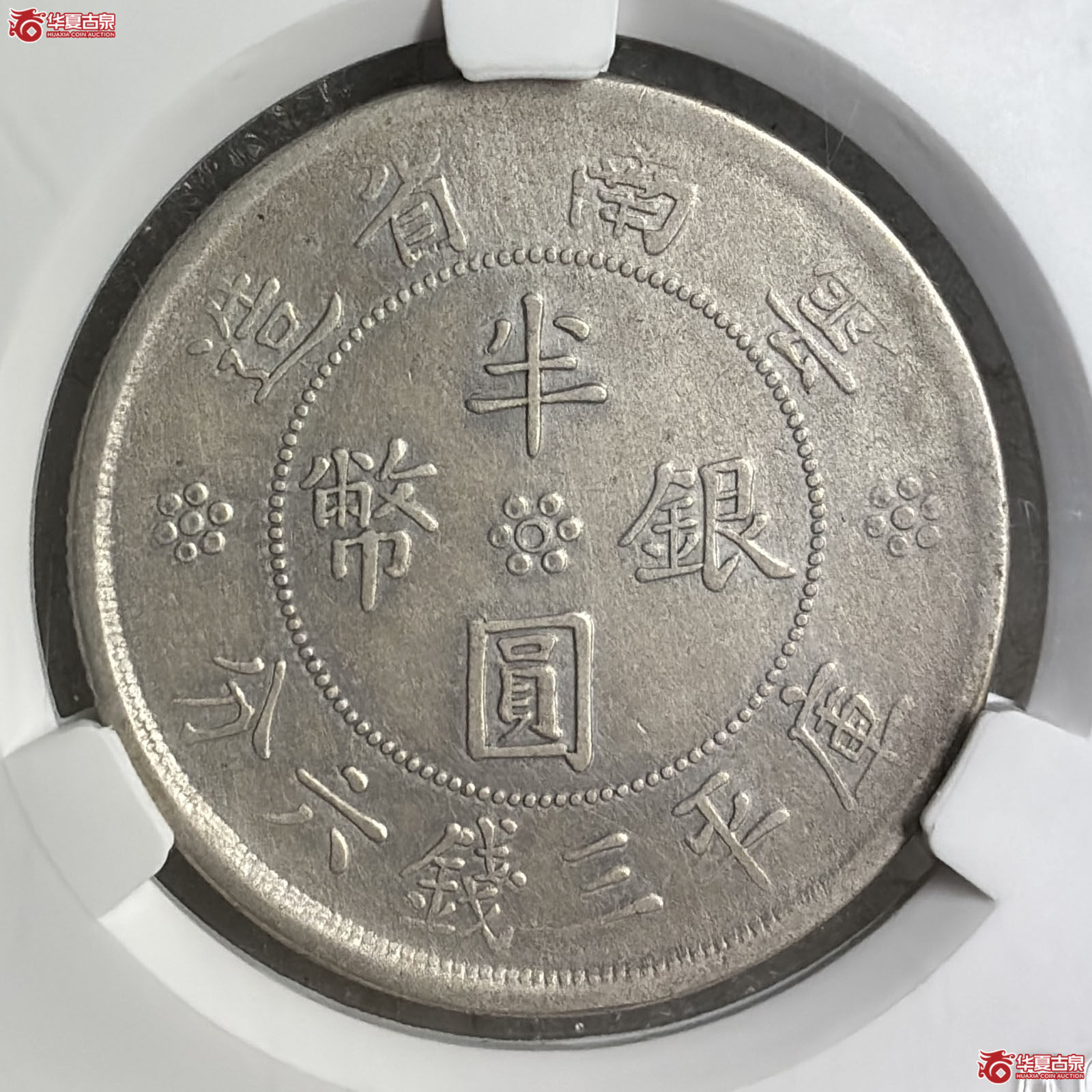 云南省造半圆民国双旗背逆（爱藏评级 XF45）