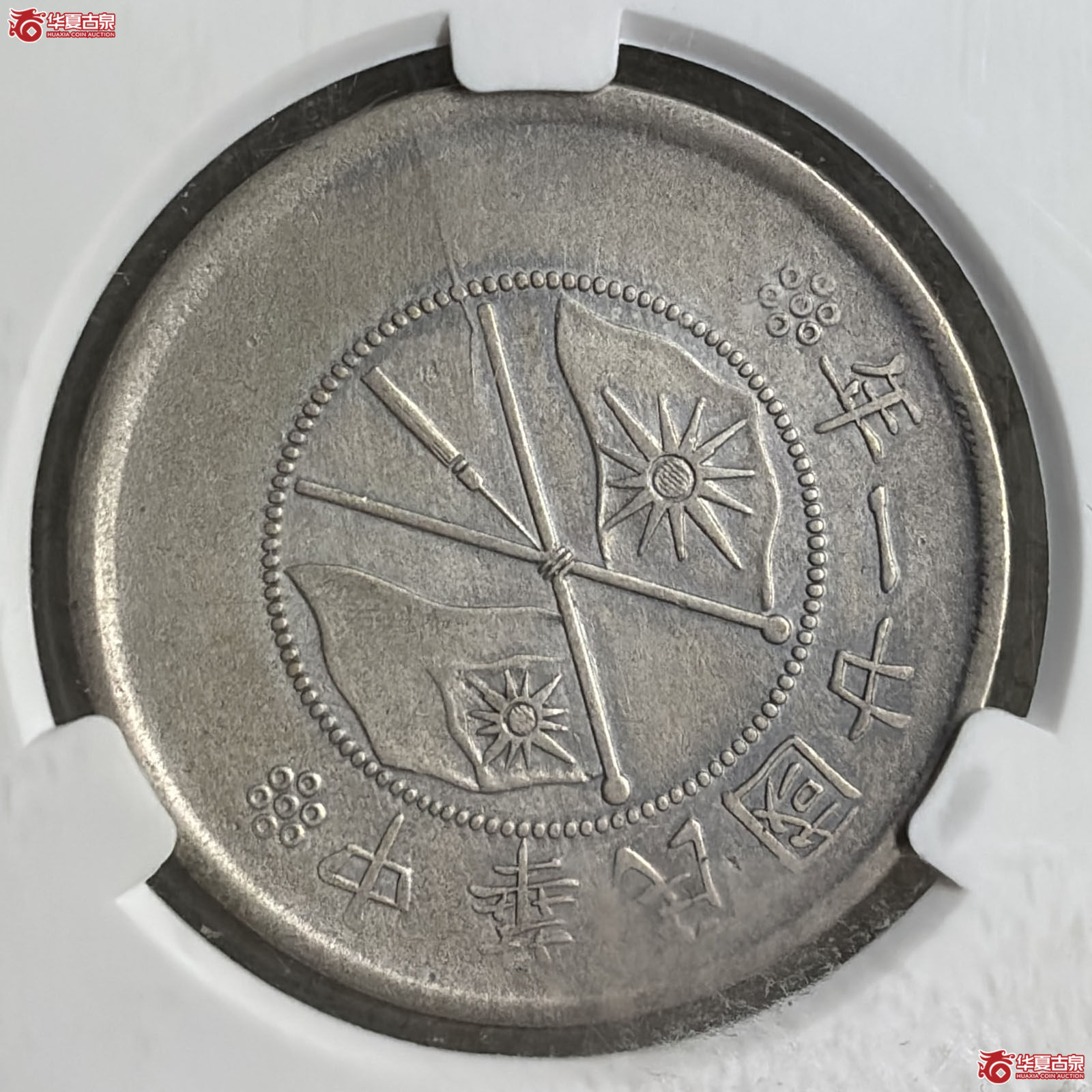 云南省造半圆民国双旗背逆（爱藏评级 XF45）