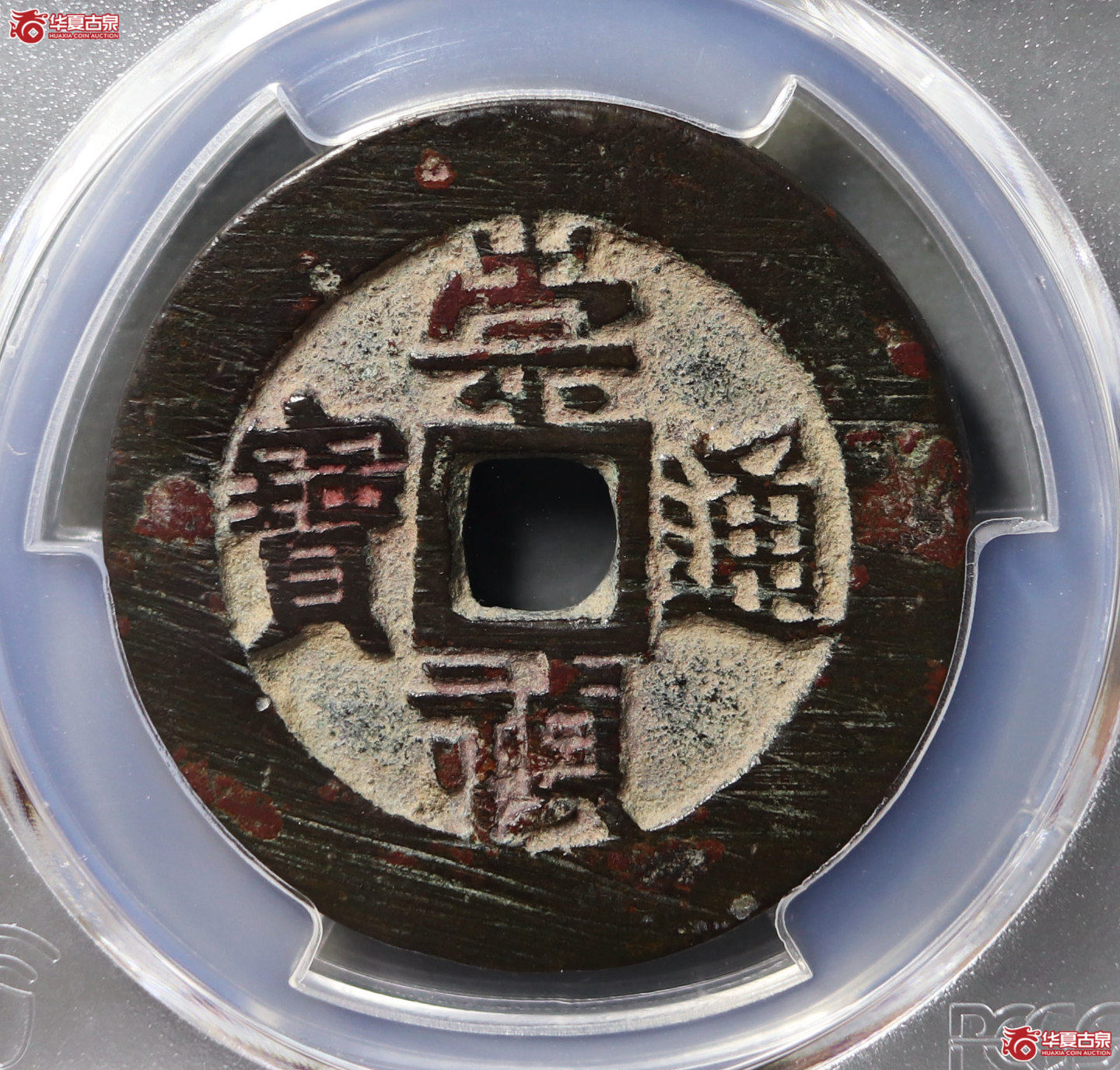 （PCGS  AU 98）崇祯通宝背监五