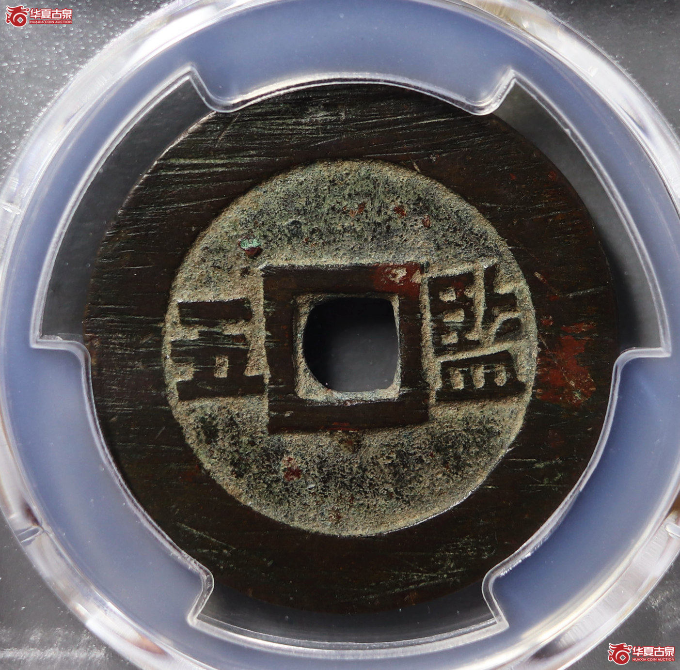 （PCGS  AU 98）崇祯通宝背监五