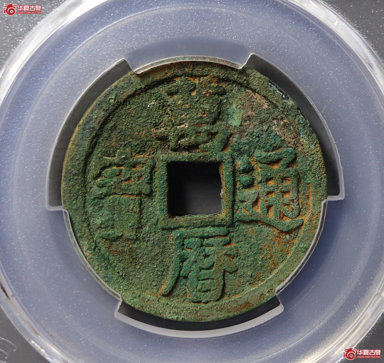 （PCGS AU 97）万历通宝折二