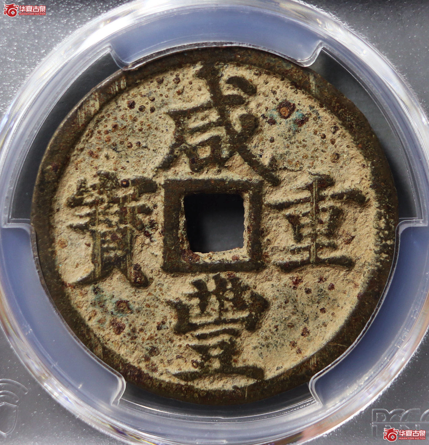 （PCGS XF7.0）咸丰重宝宝河当十